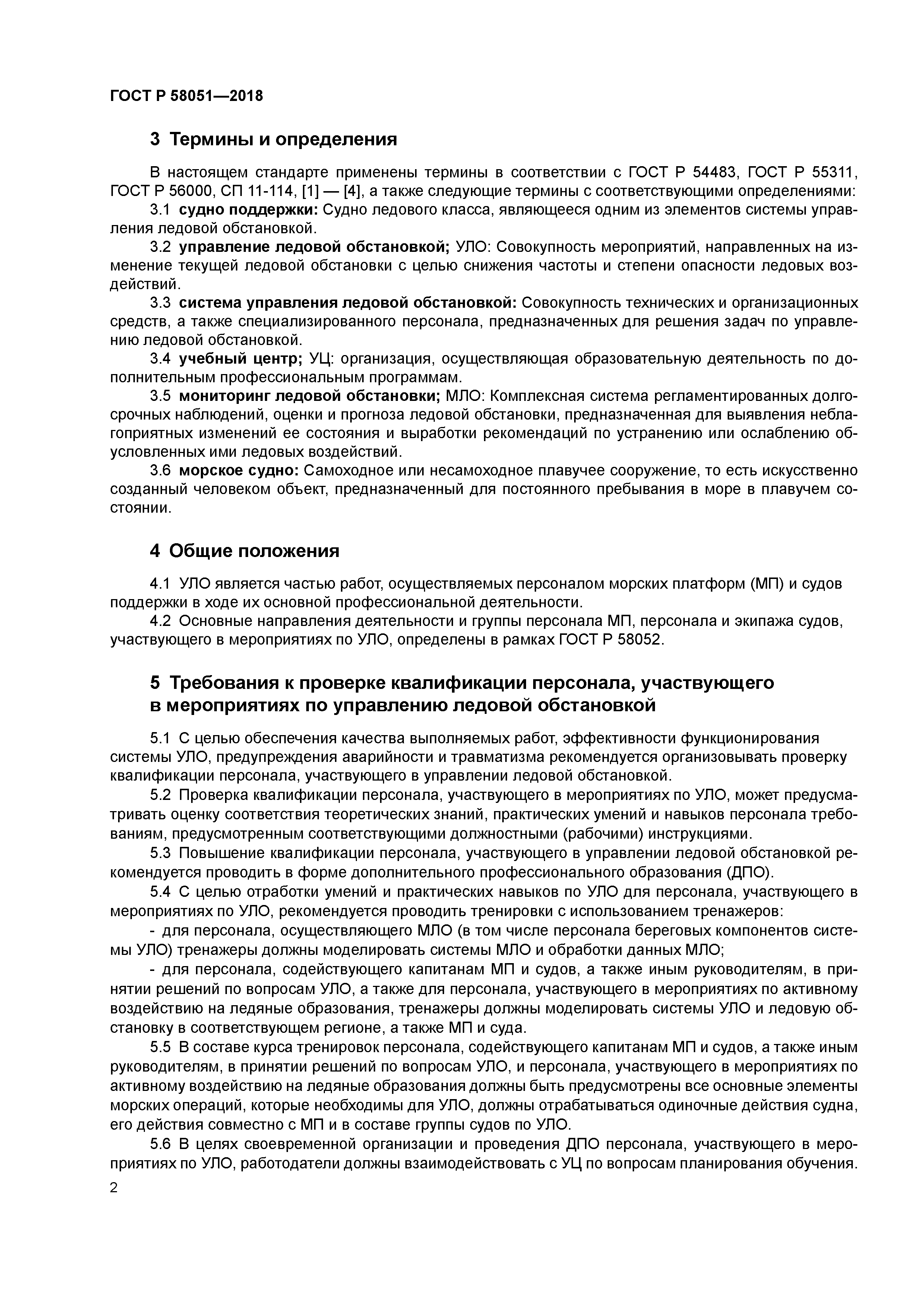 ГОСТ Р 58051-2018