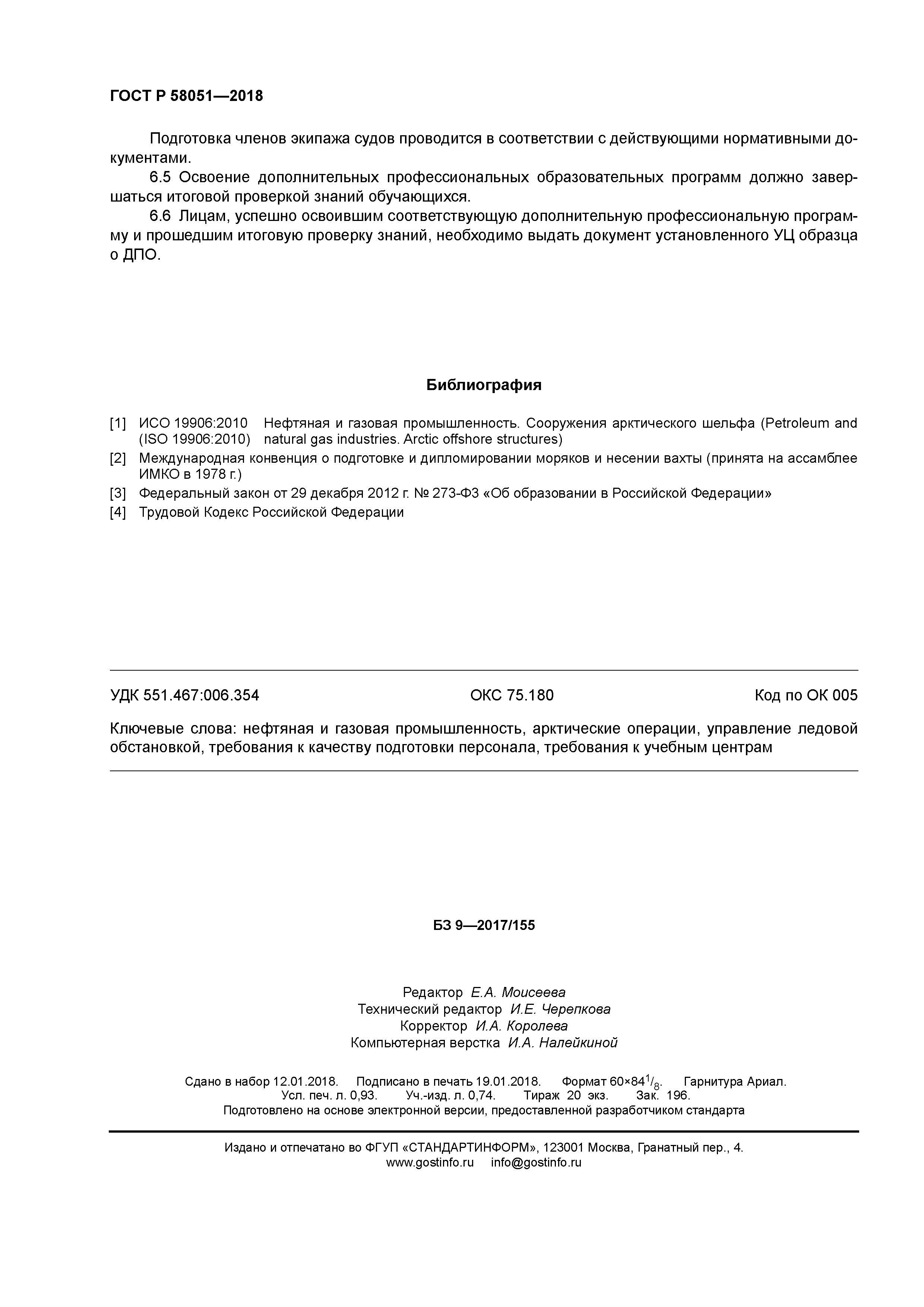 ГОСТ Р 58051-2018