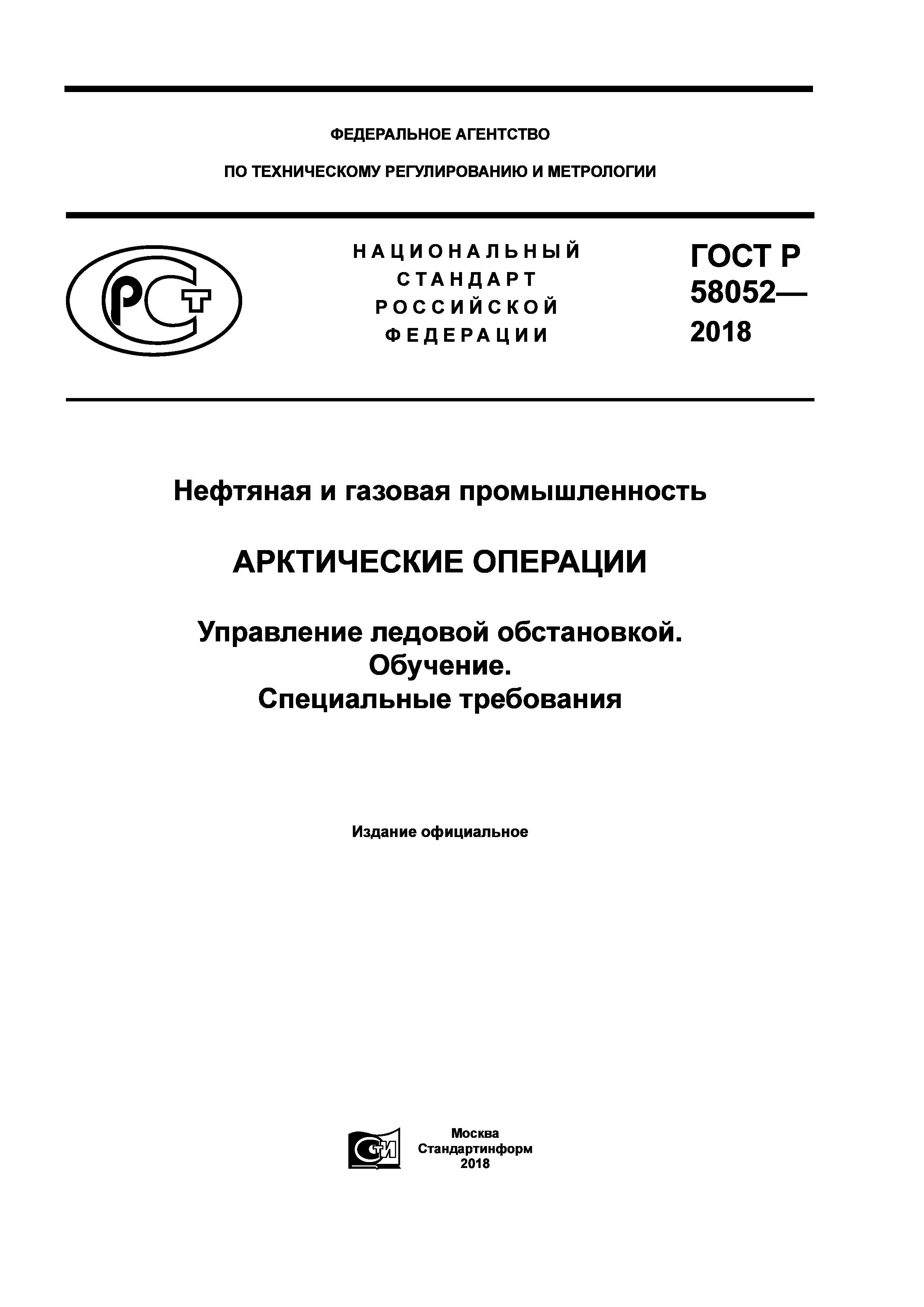 ГОСТ Р 58052-2018