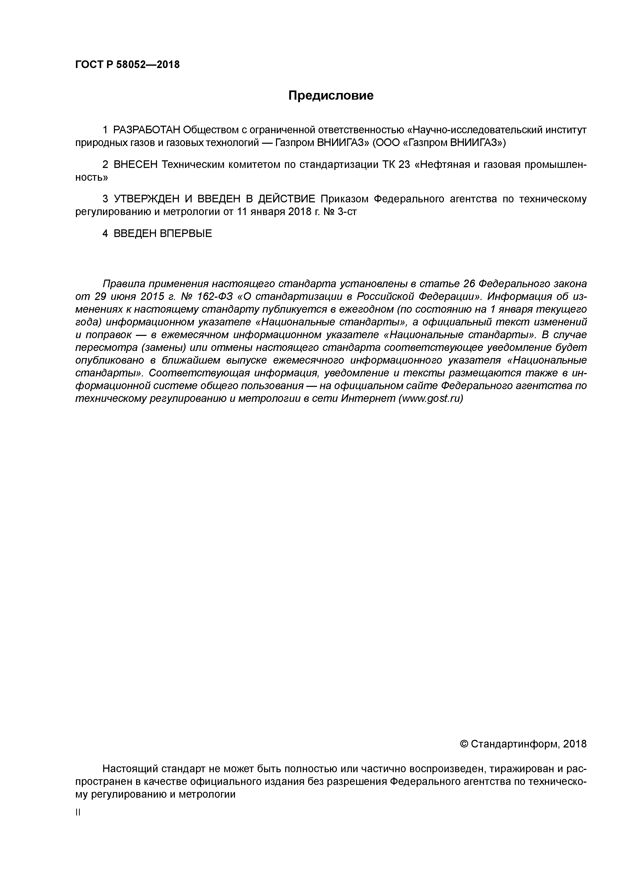 ГОСТ Р 58052-2018