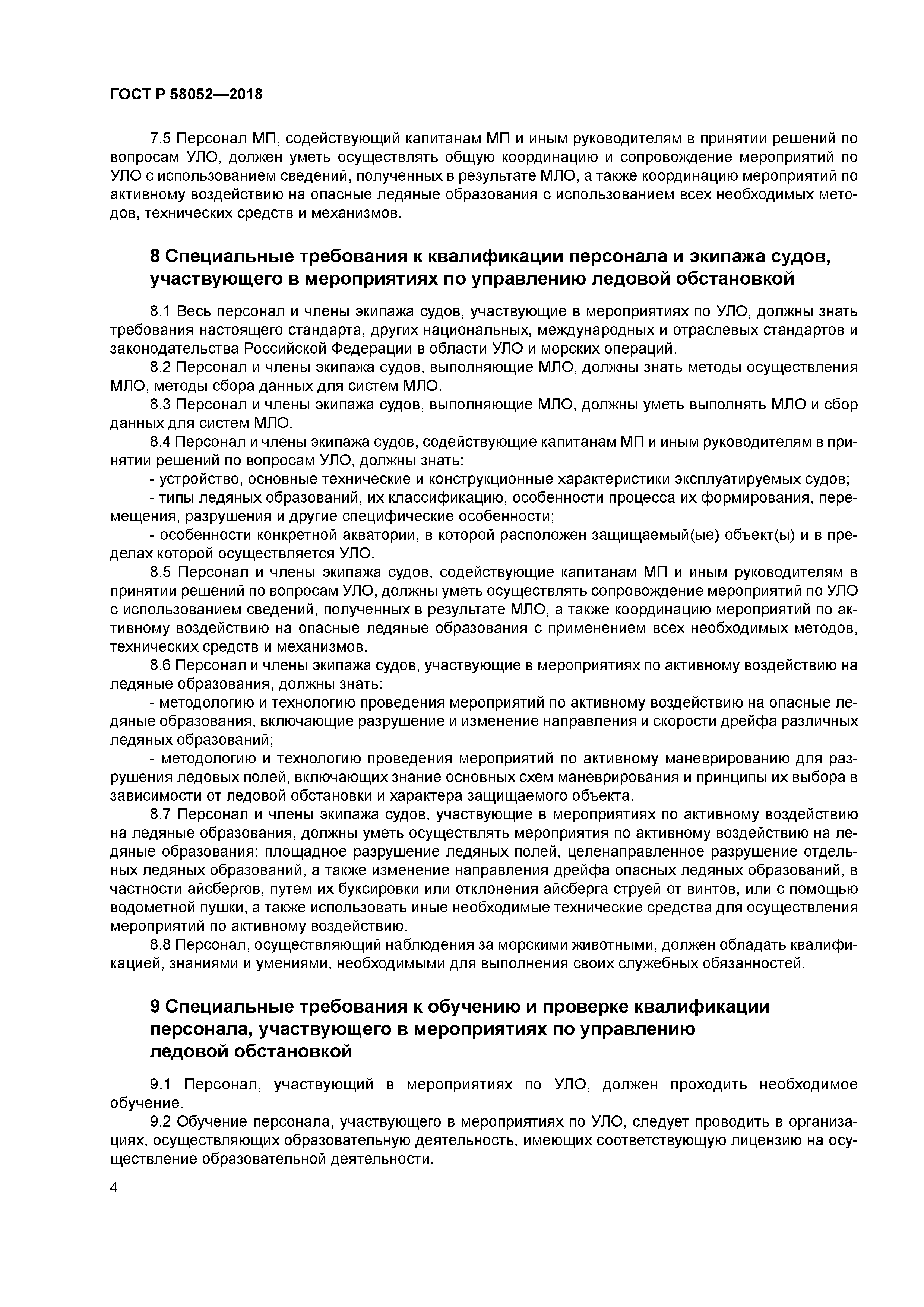 ГОСТ Р 58052-2018