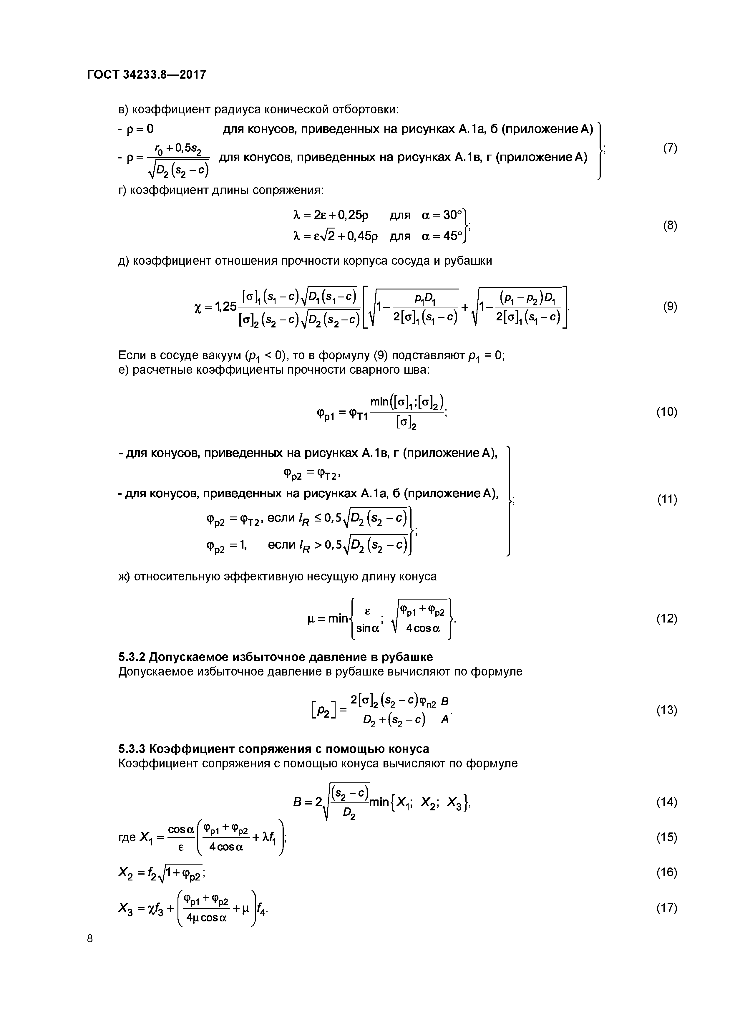 ГОСТ 34233.8-2017