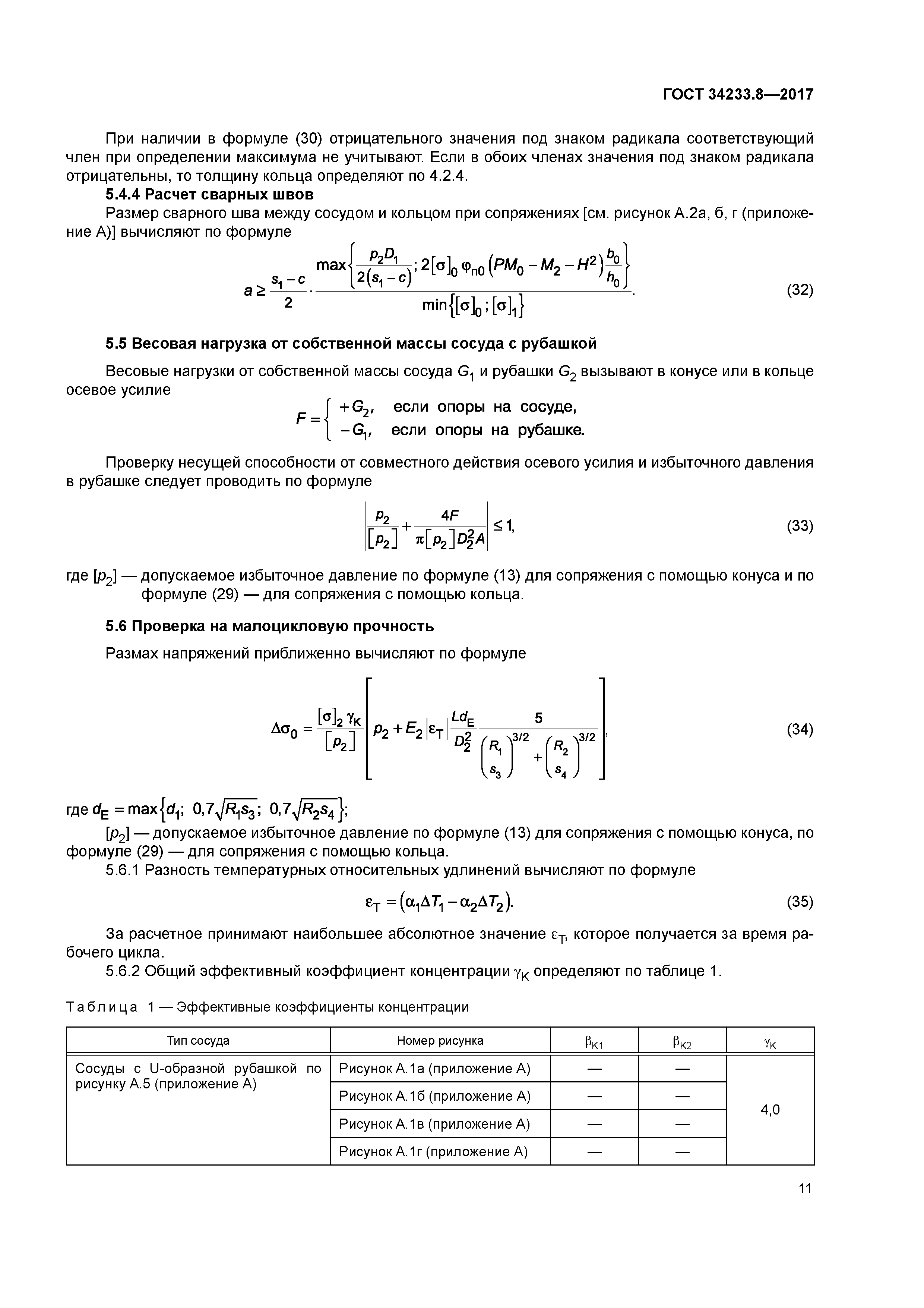 ГОСТ 34233.8-2017