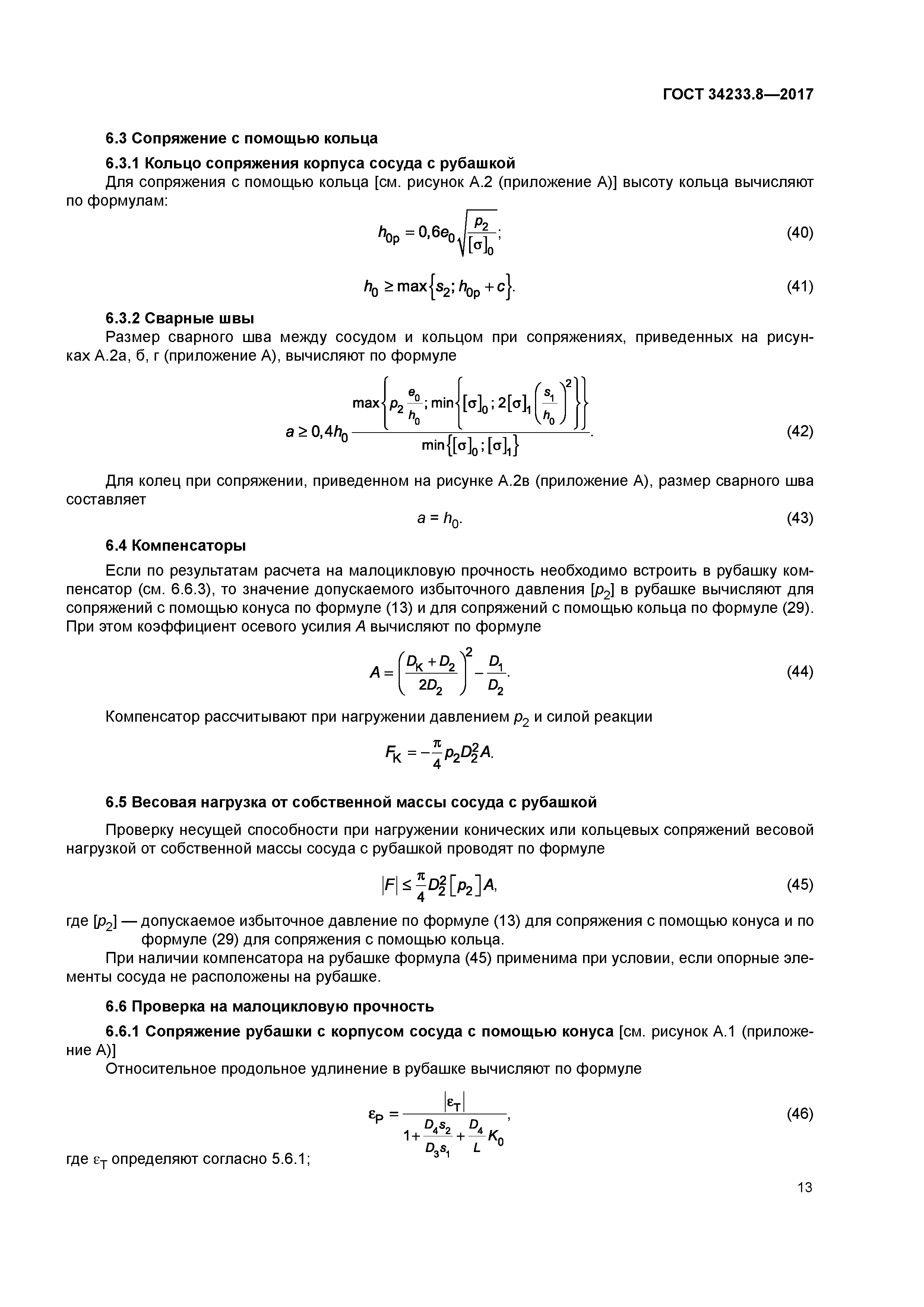 ГОСТ 34233.8-2017