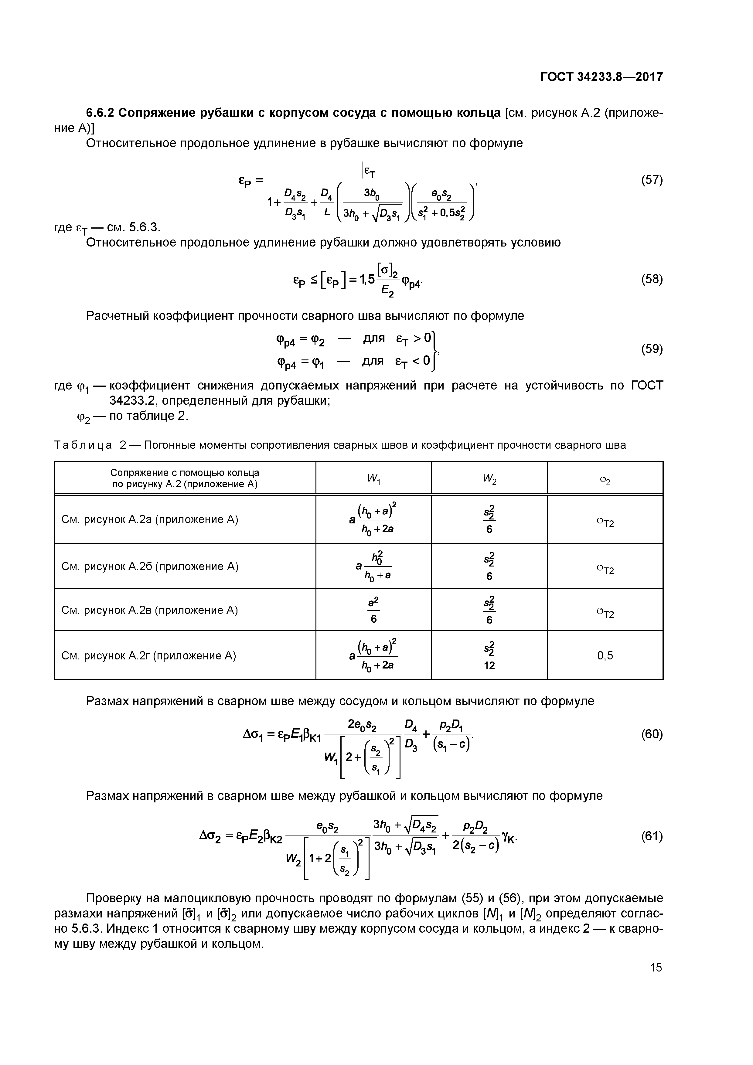 ГОСТ 34233.8-2017