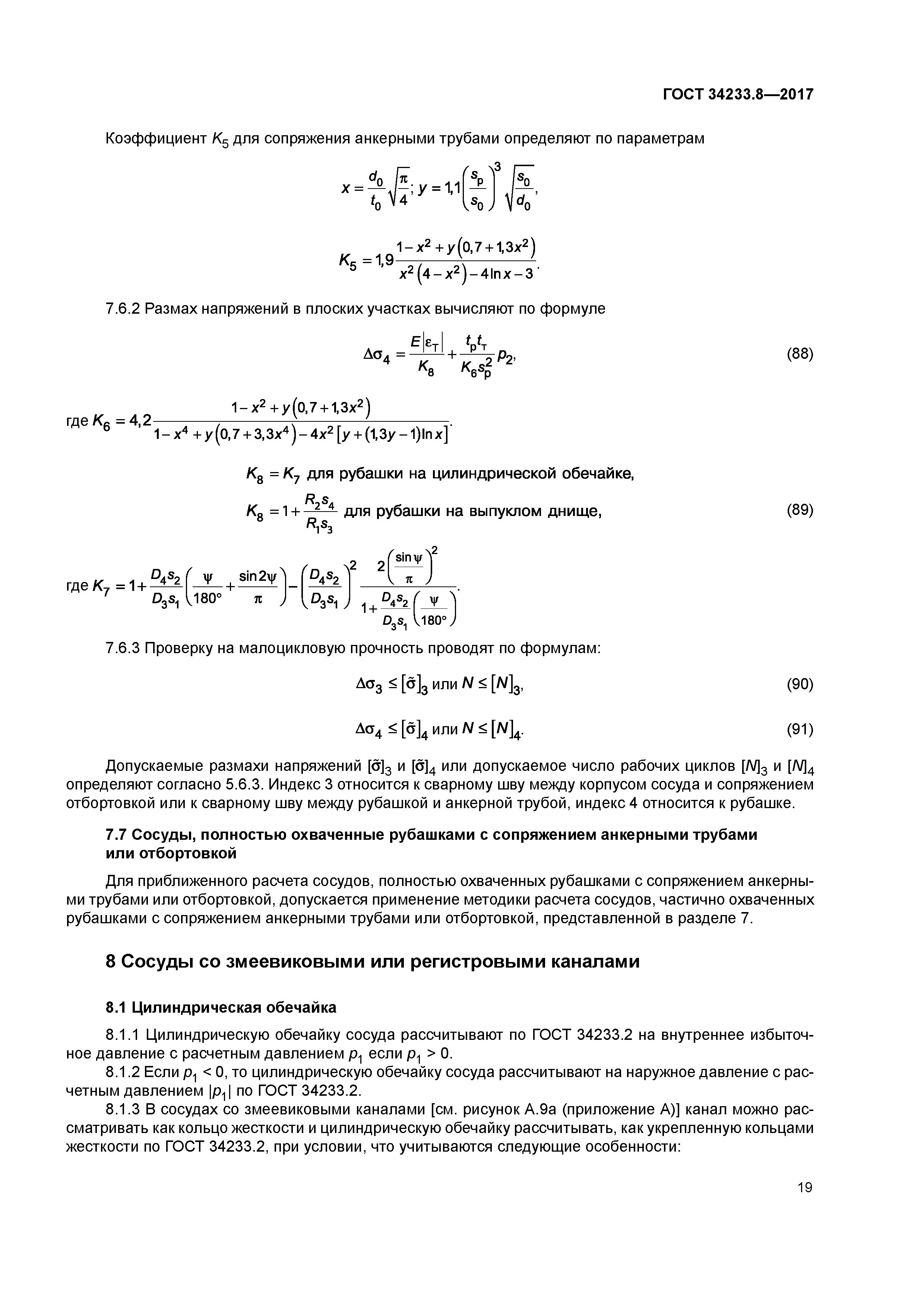 ГОСТ 34233.8-2017