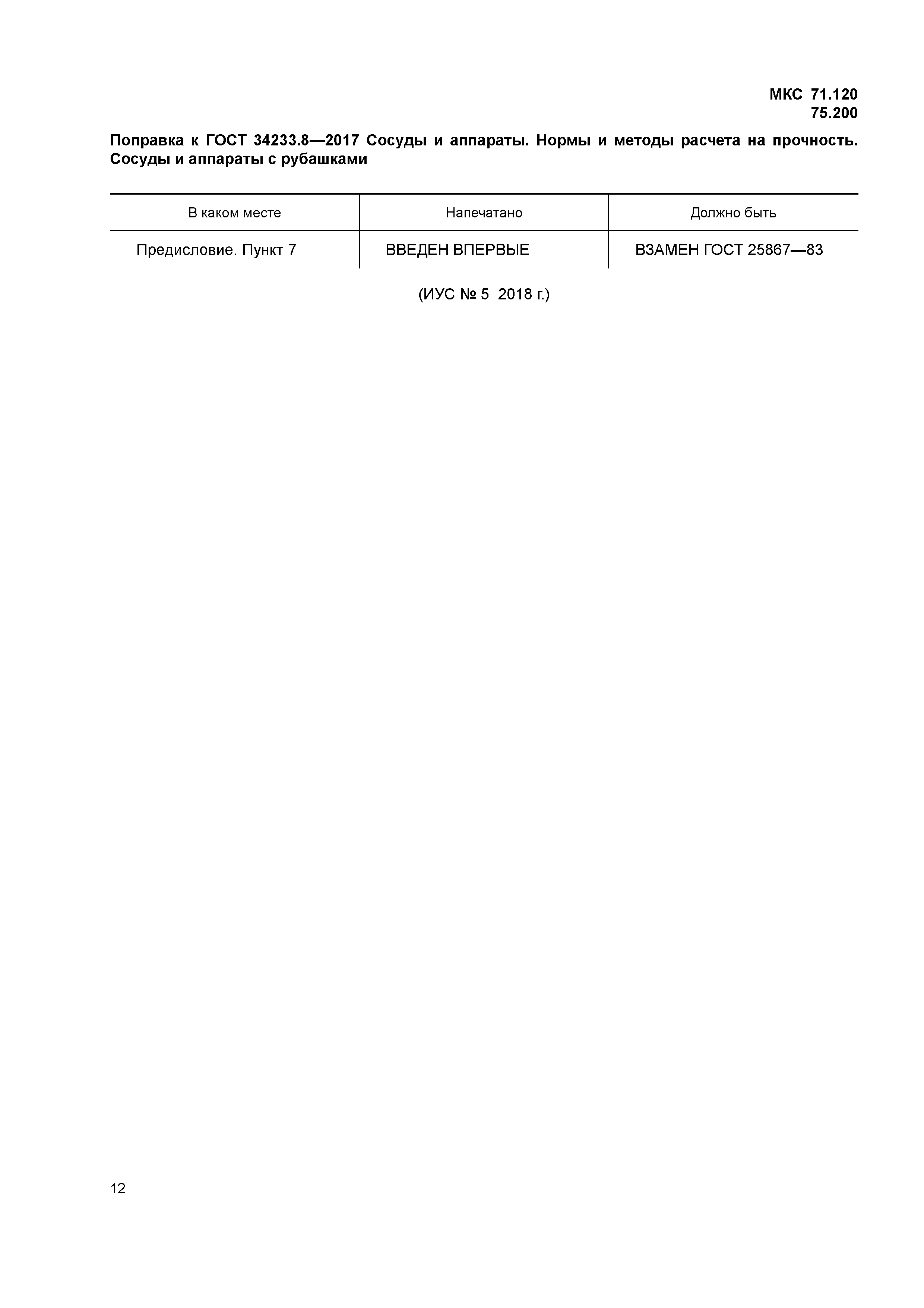 ГОСТ 34233.8-2017