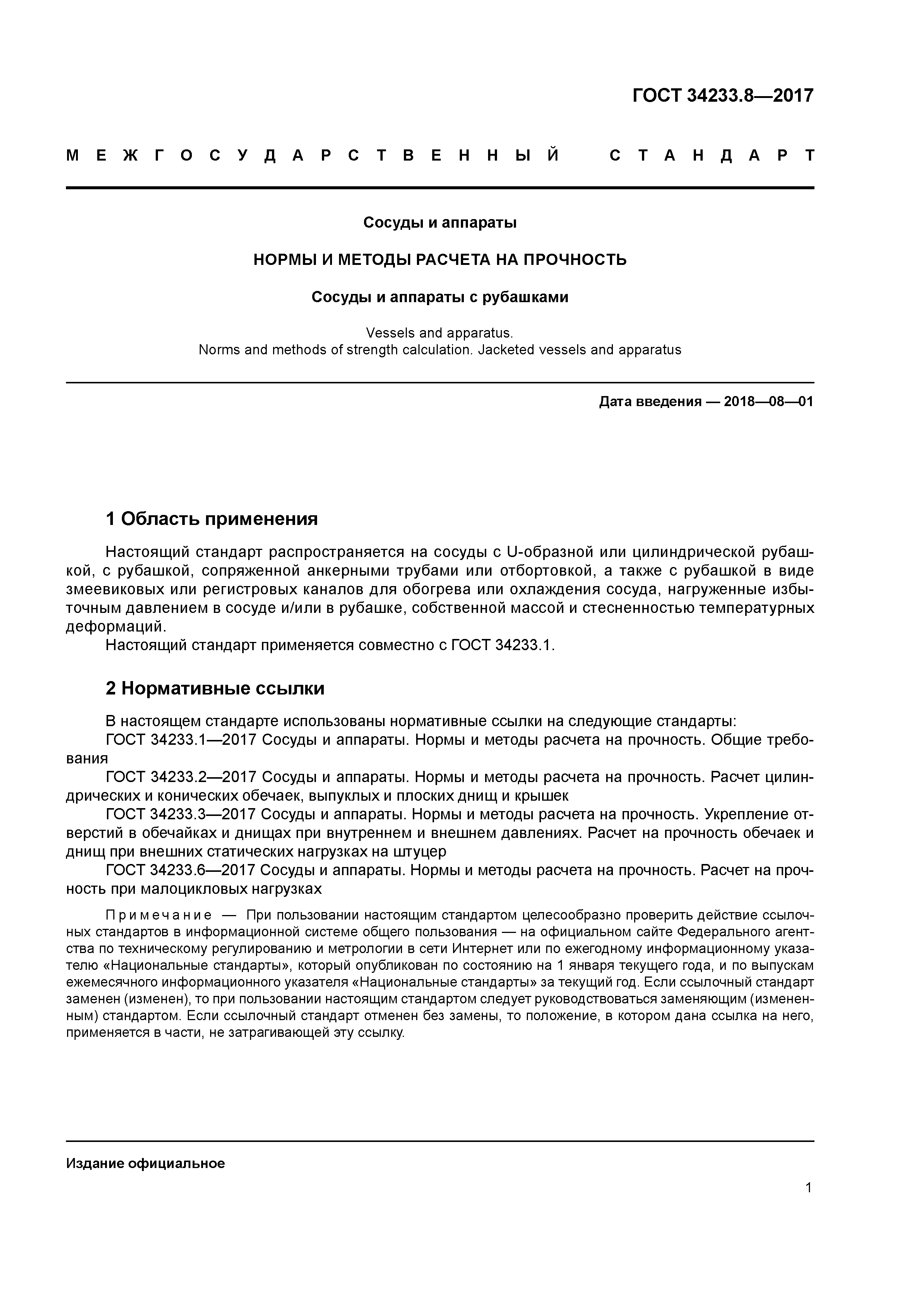 ГОСТ 34233.8-2017