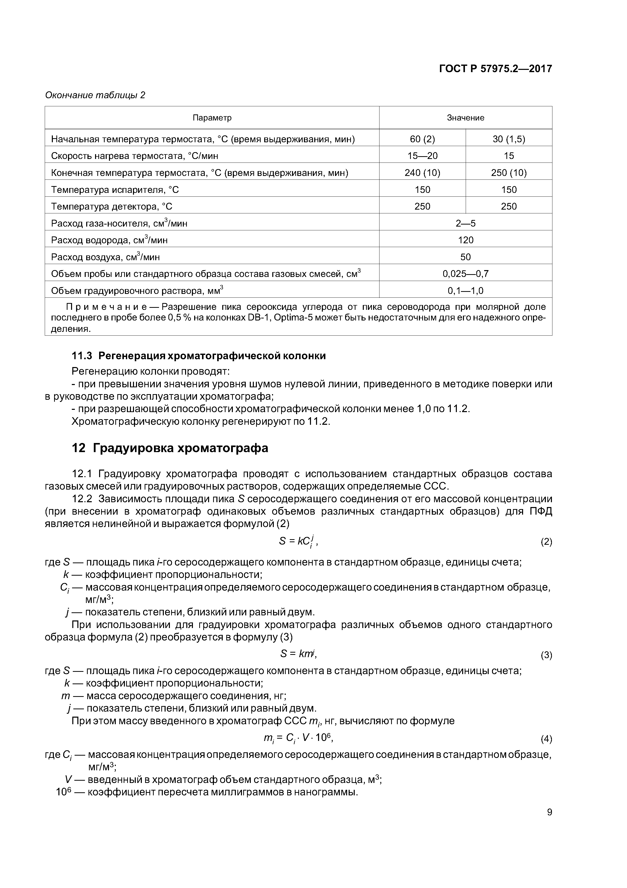 ГОСТ Р 57975.2-2017