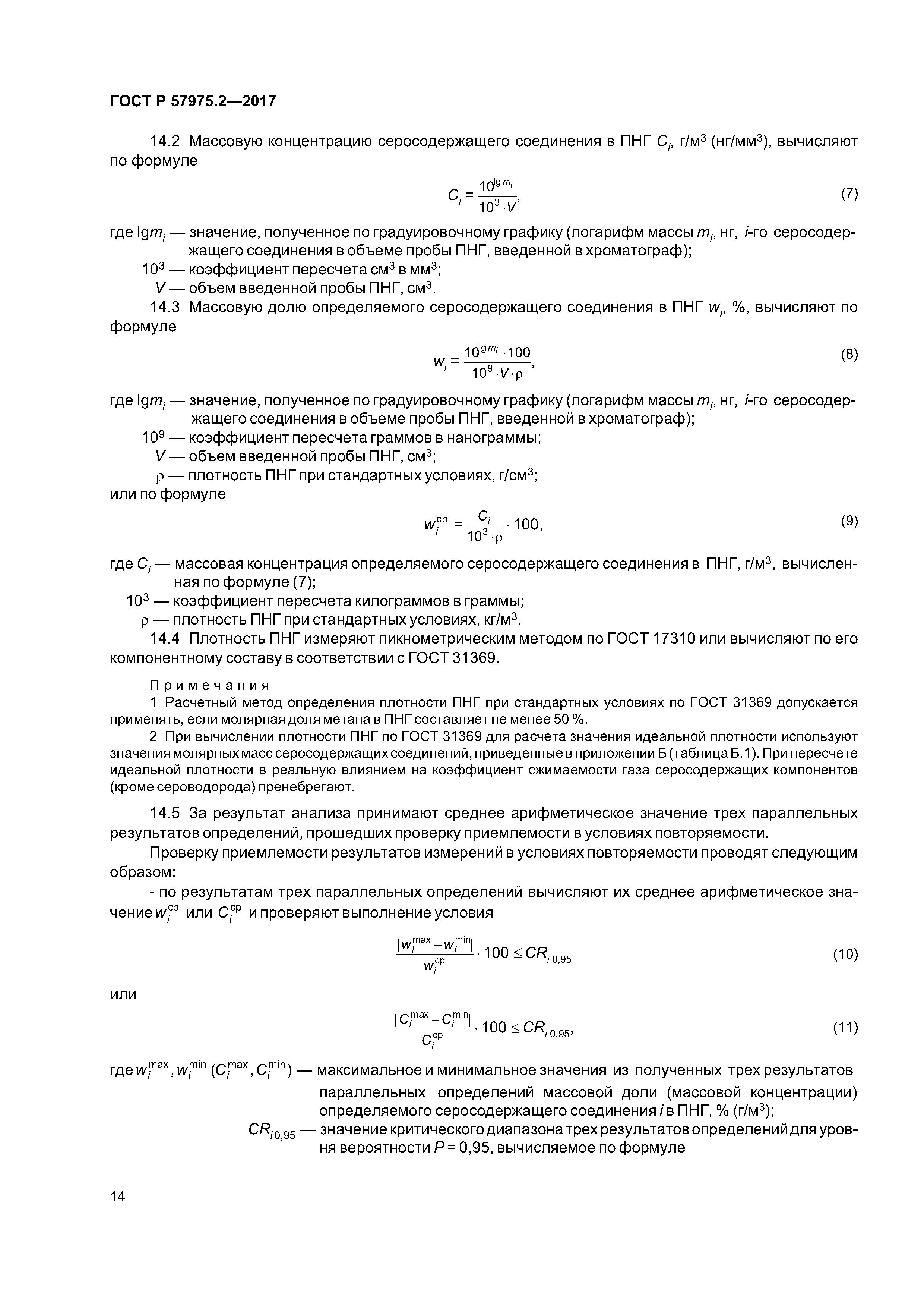 ГОСТ Р 57975.2-2017