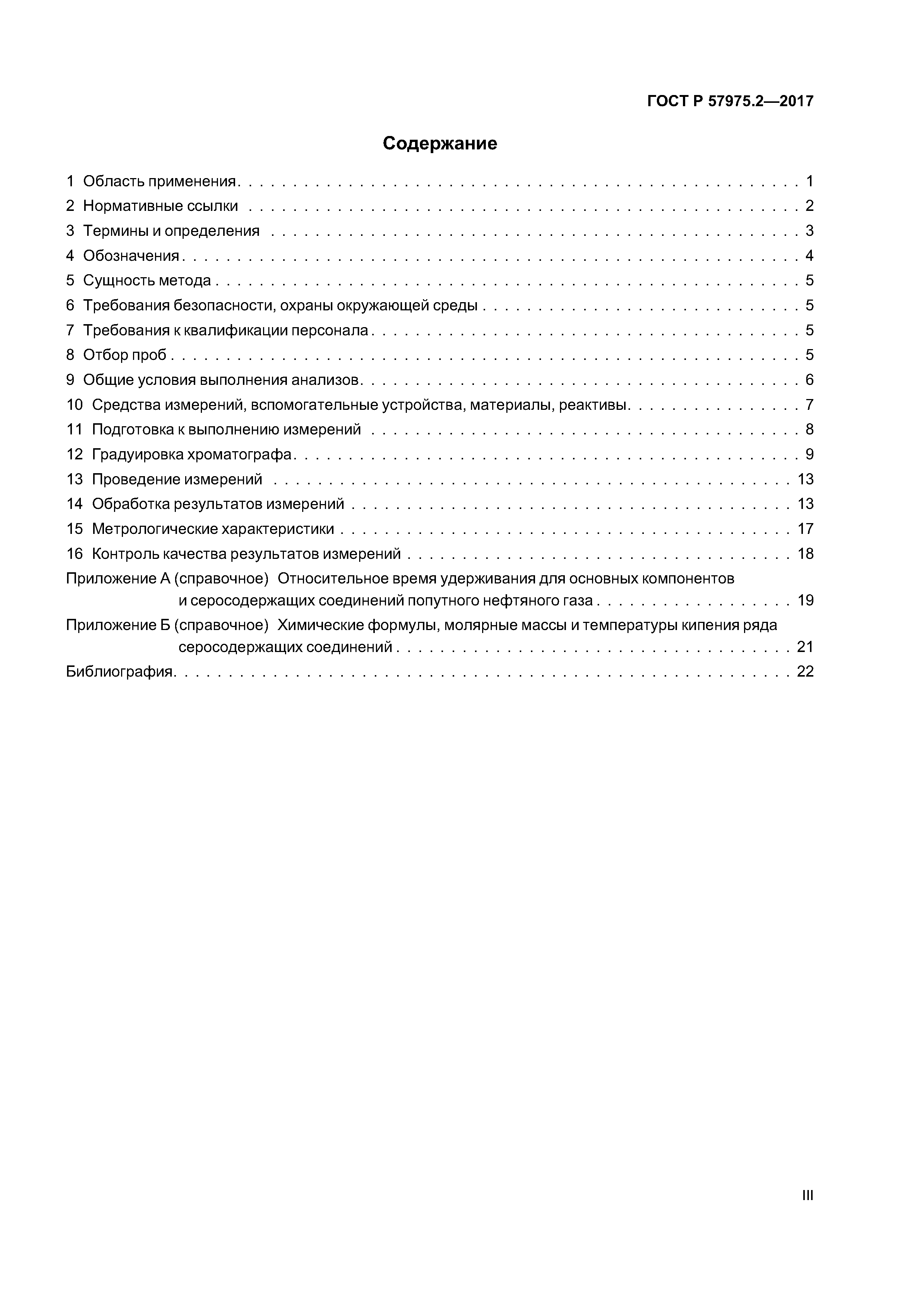 ГОСТ Р 57975.2-2017