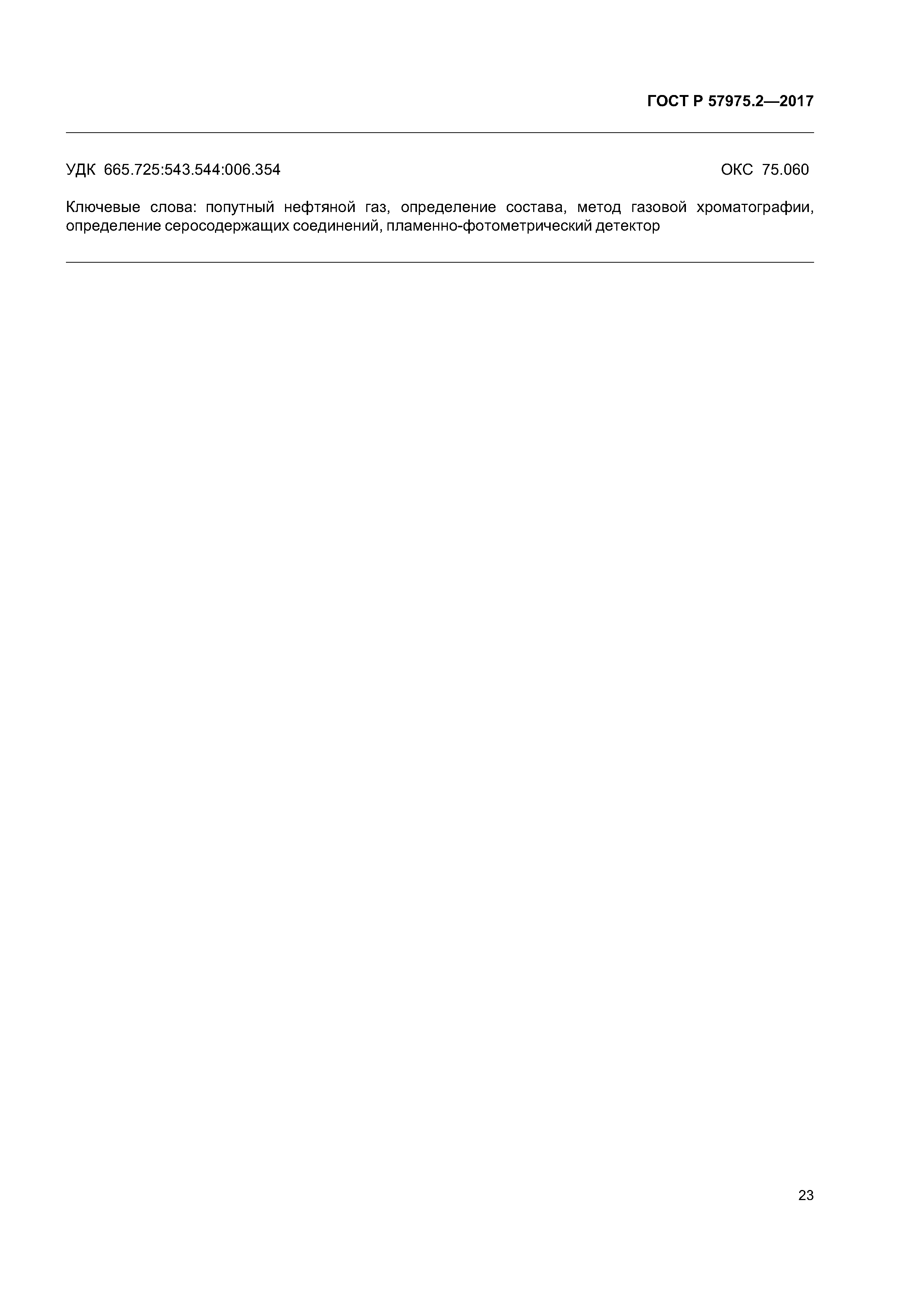 ГОСТ Р 57975.2-2017