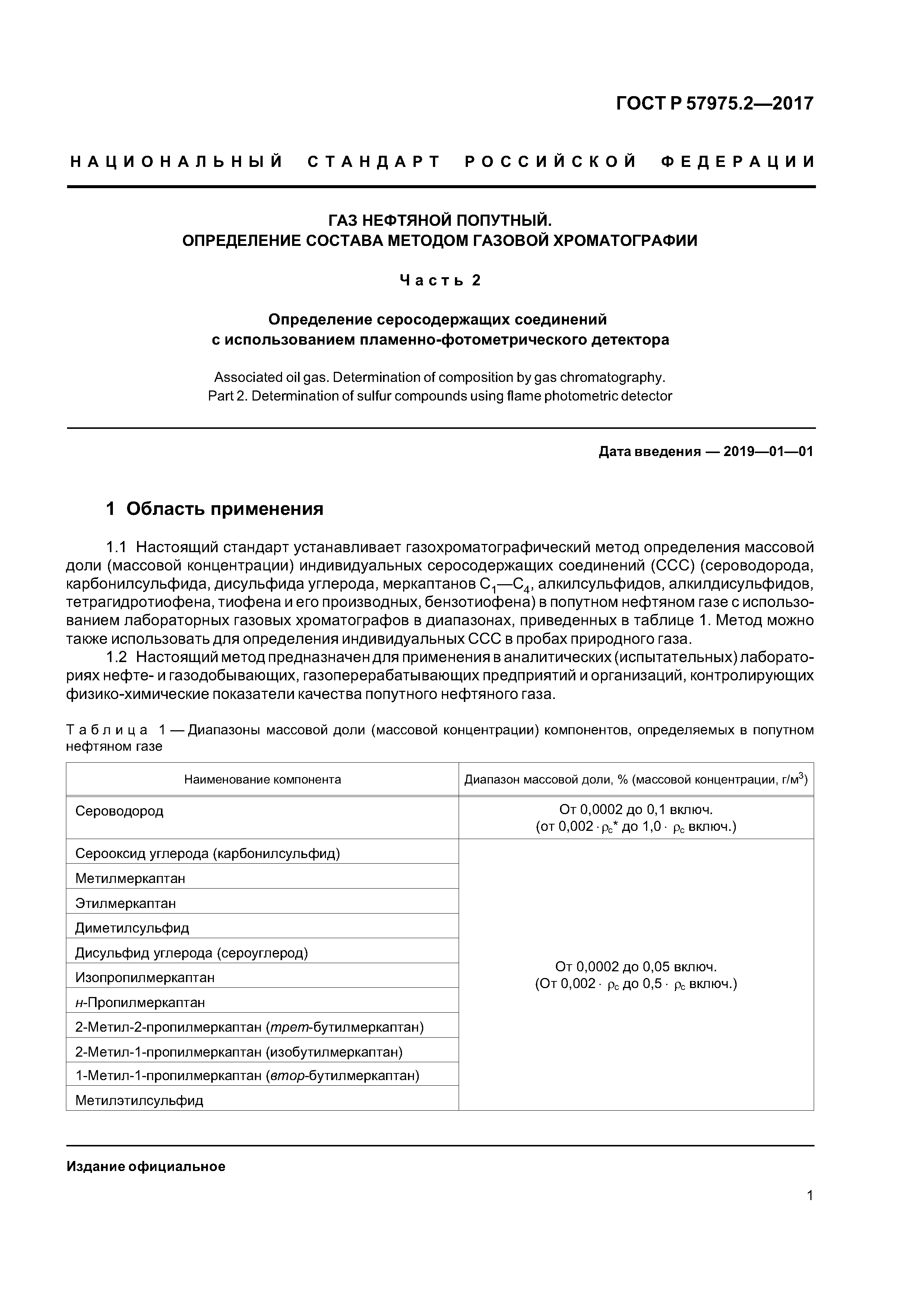 ГОСТ Р 57975.2-2017