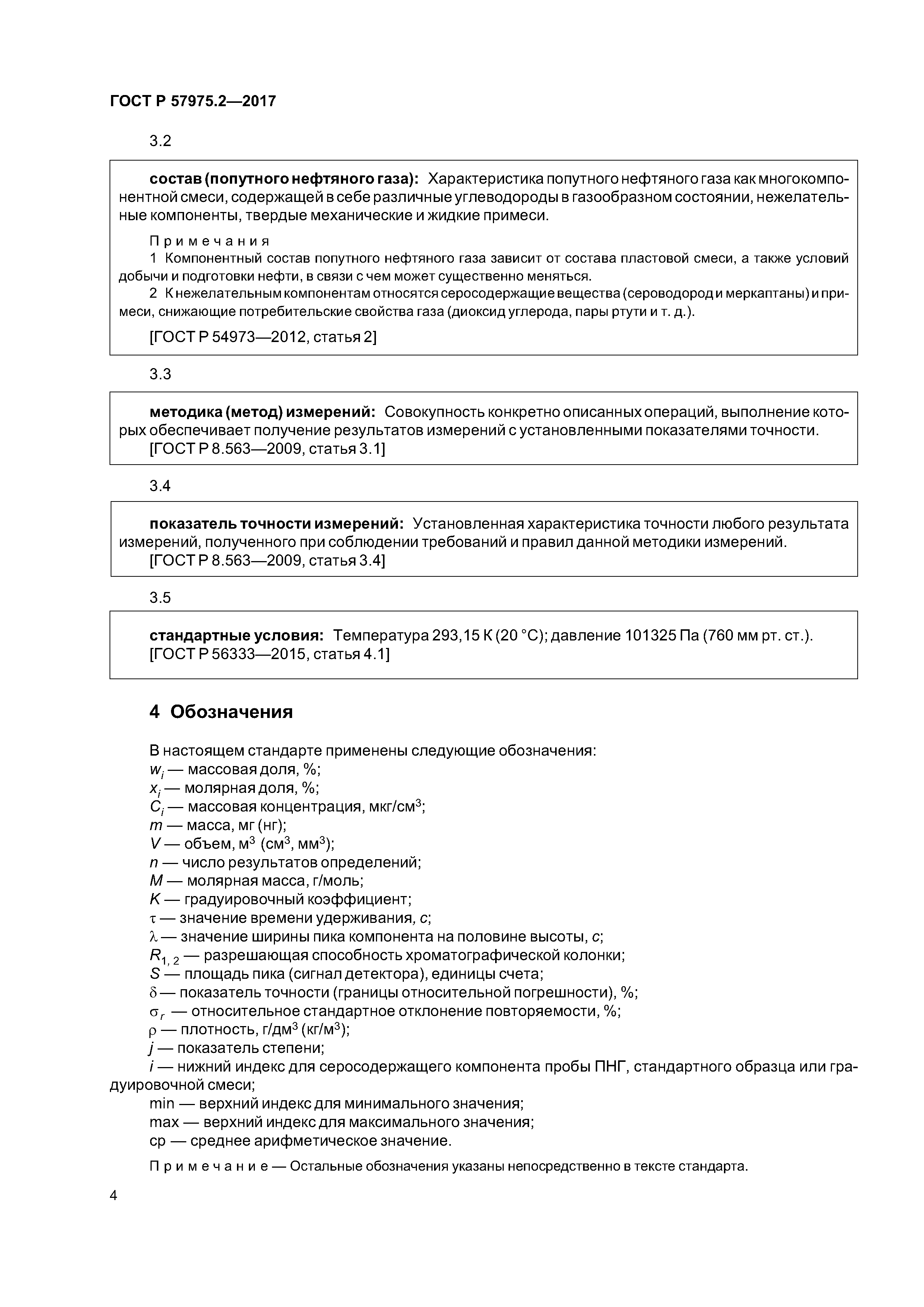 ГОСТ Р 57975.2-2017