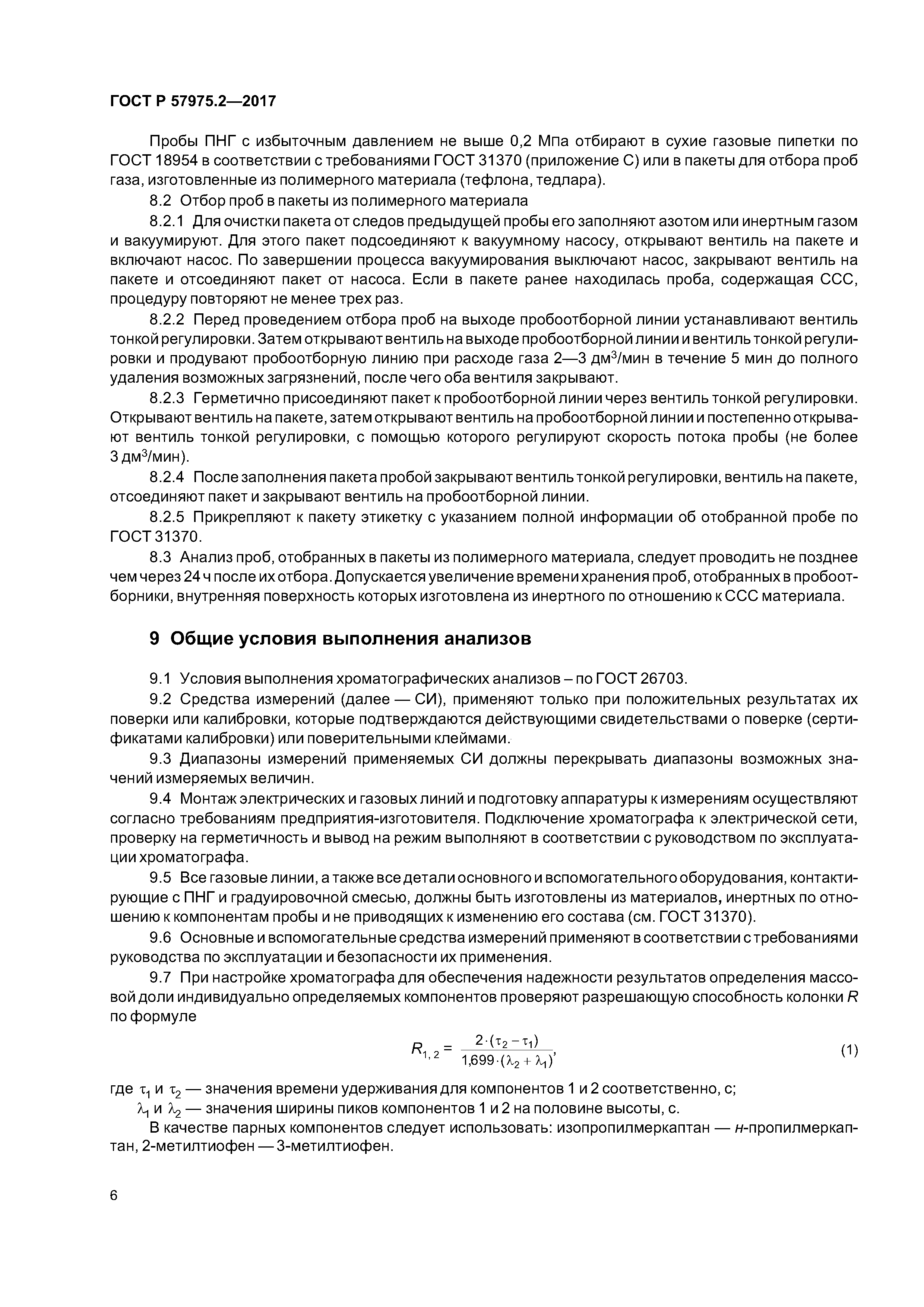 ГОСТ Р 57975.2-2017