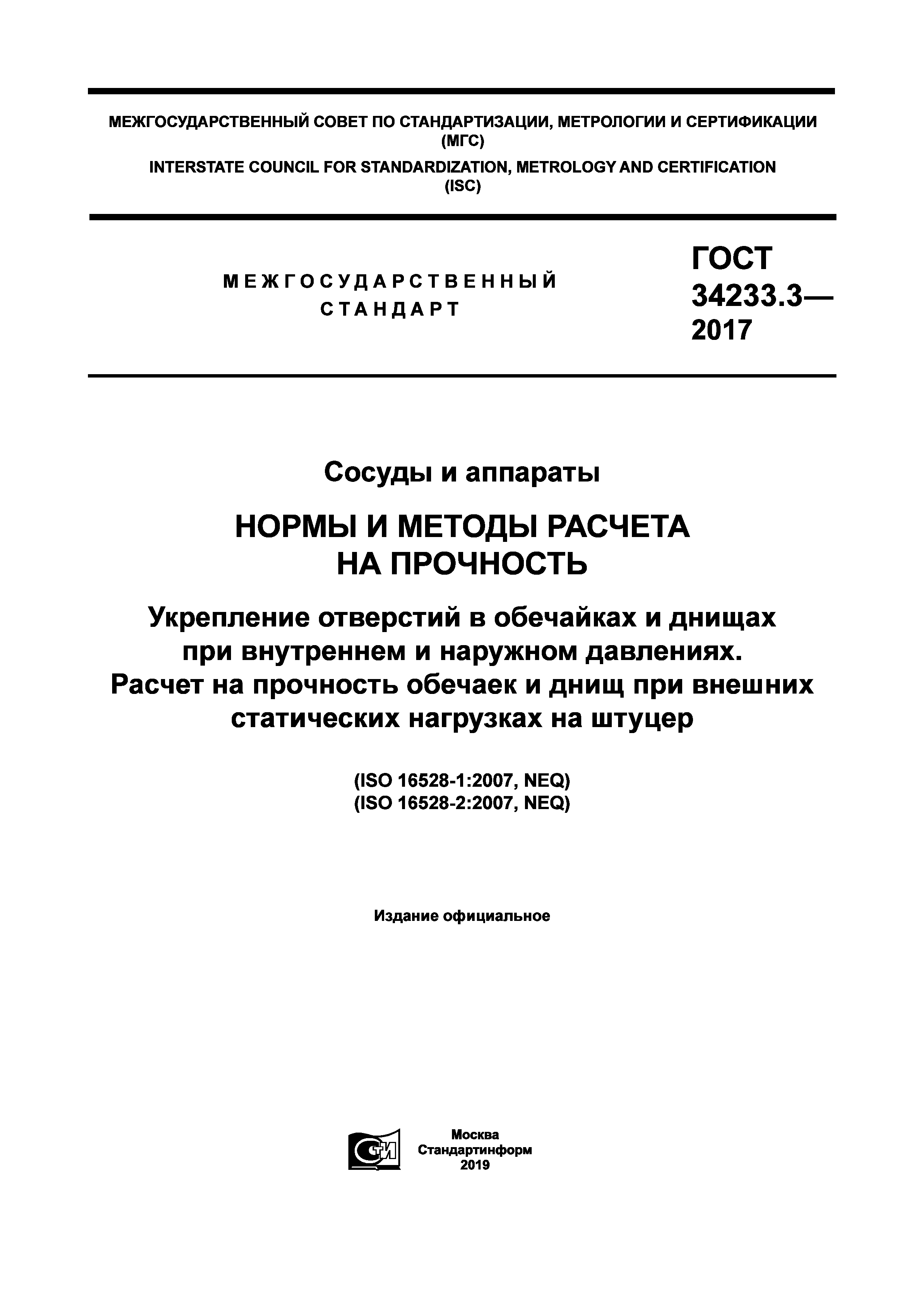 ГОСТ 34233.3-2017