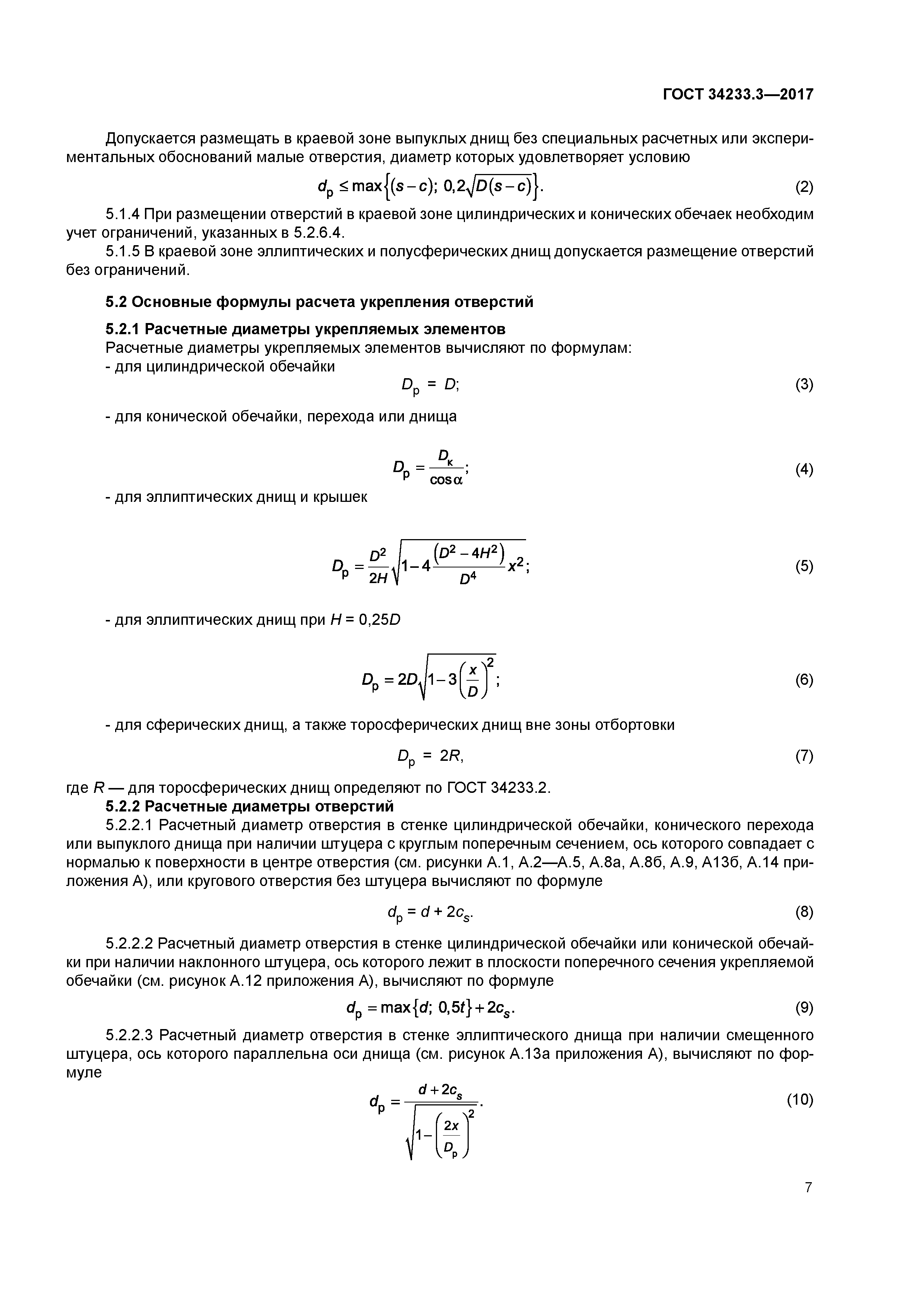 ГОСТ 34233.3-2017