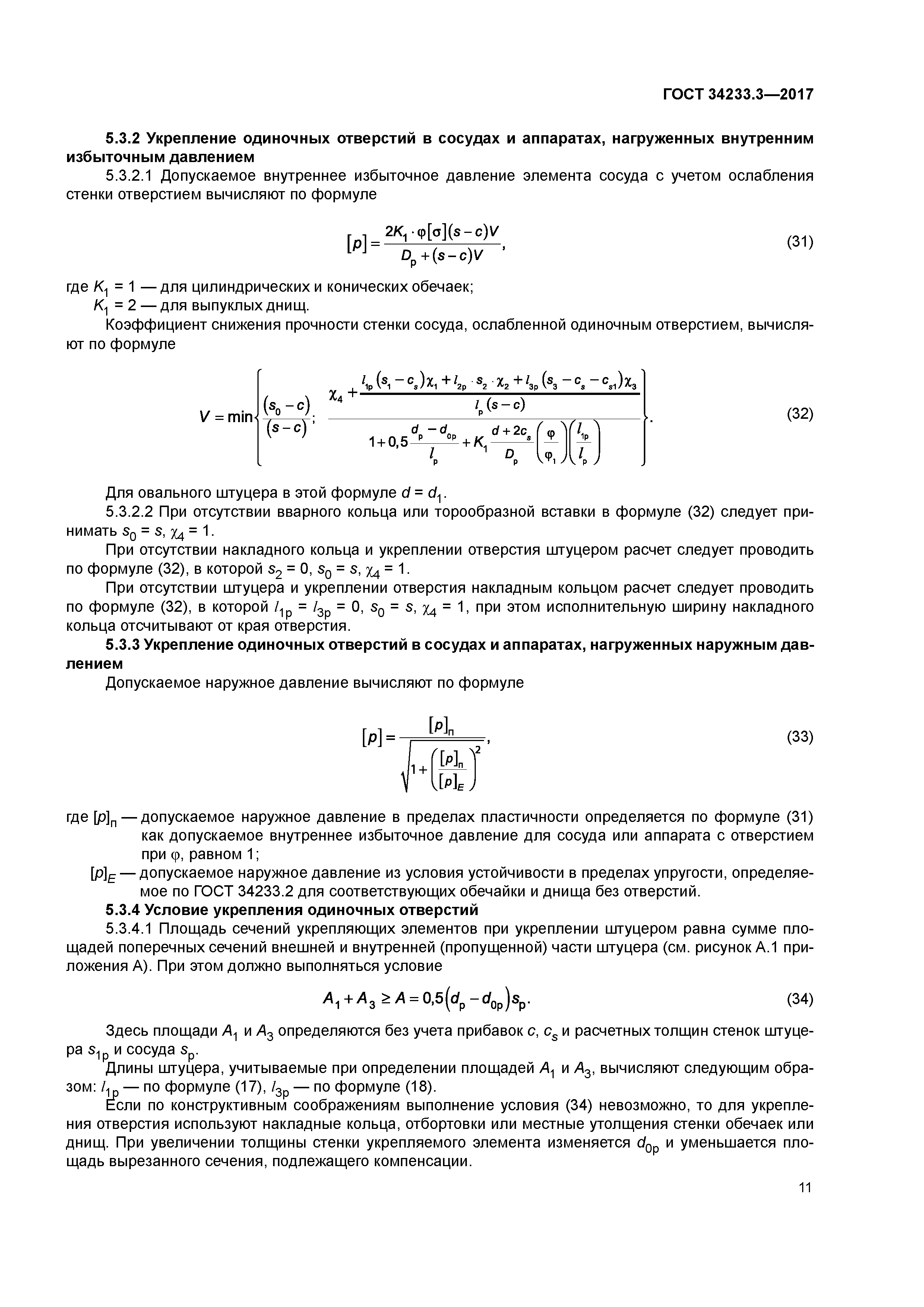 ГОСТ 34233.3-2017
