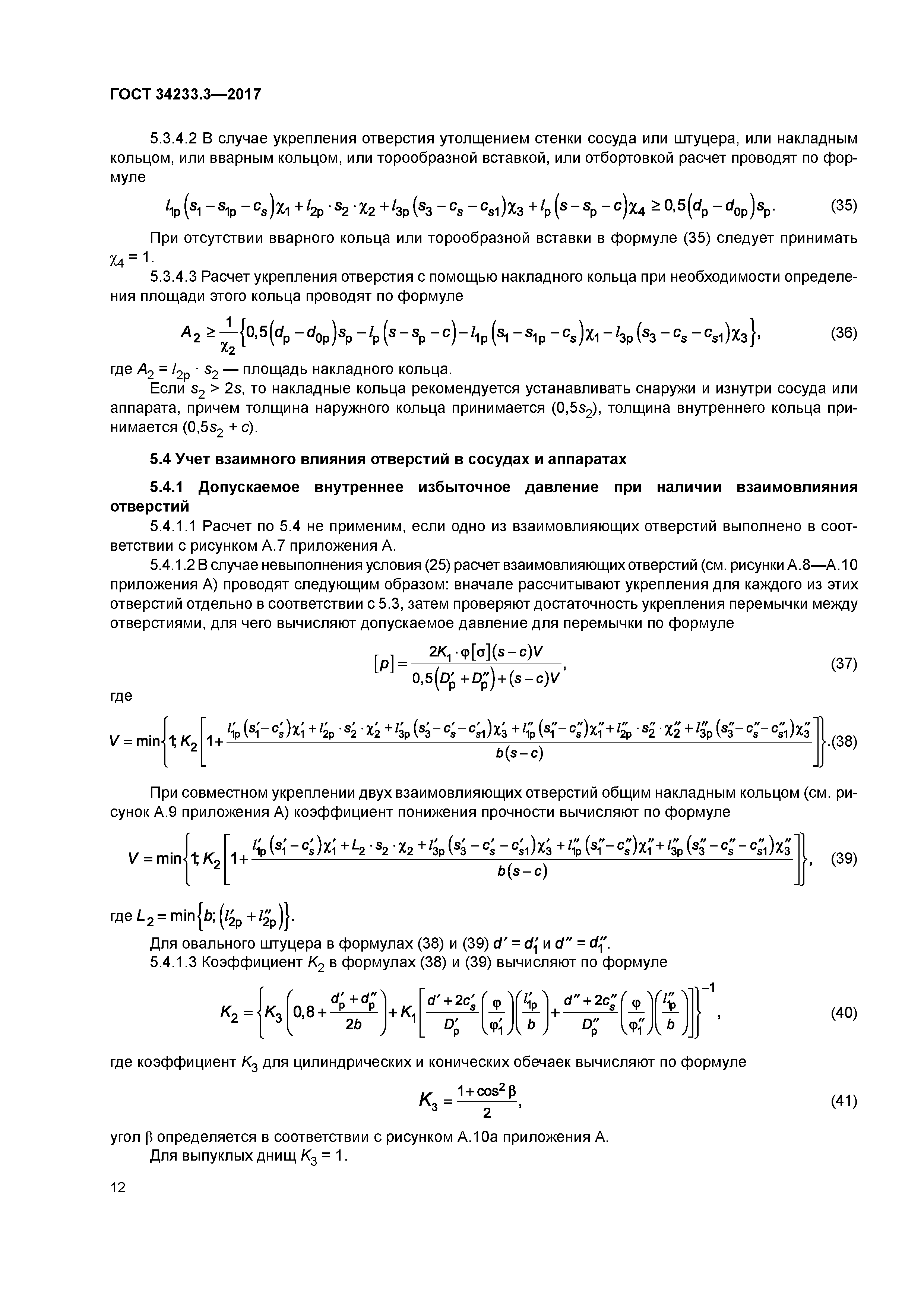 ГОСТ 34233.3-2017