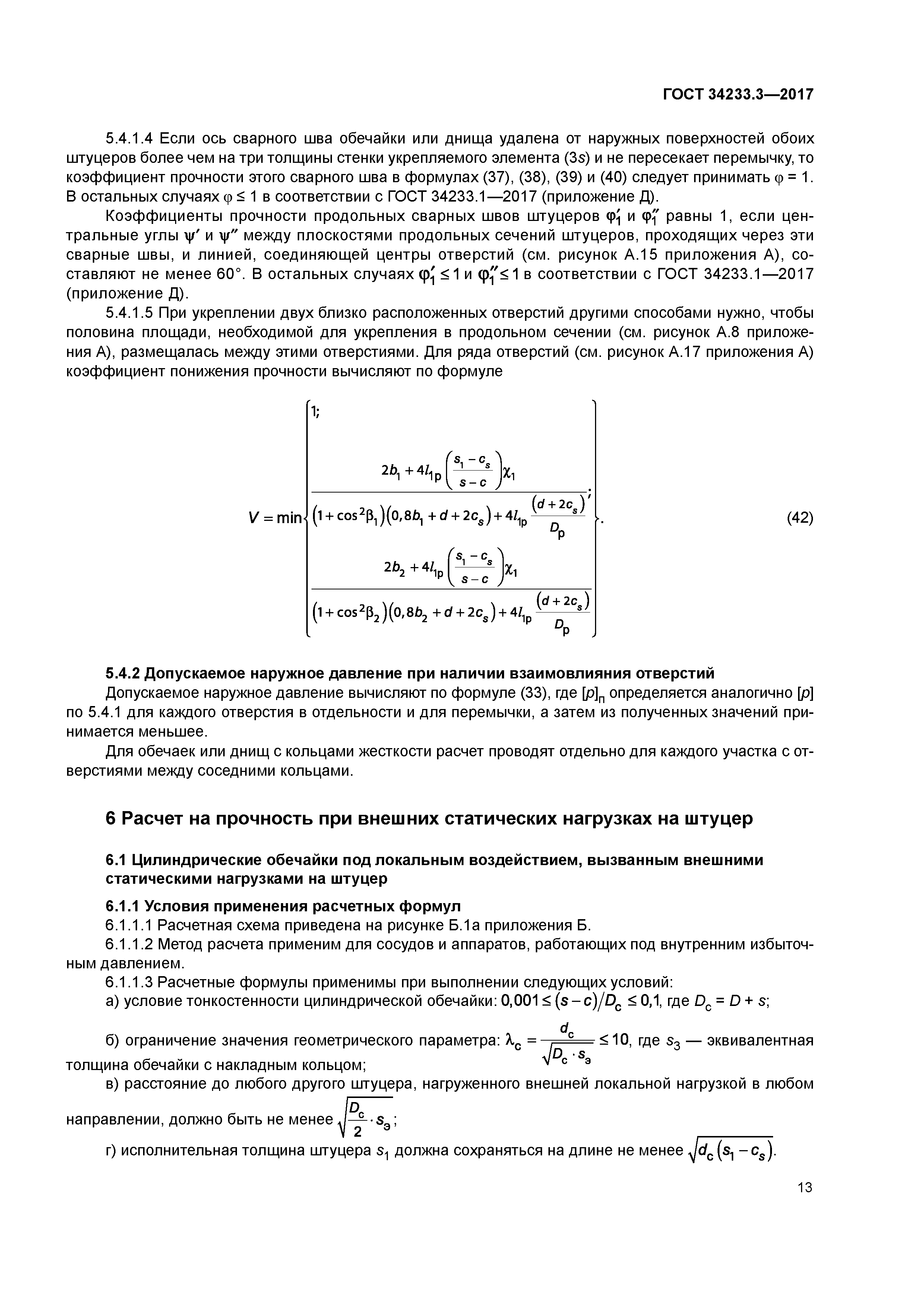ГОСТ 34233.3-2017