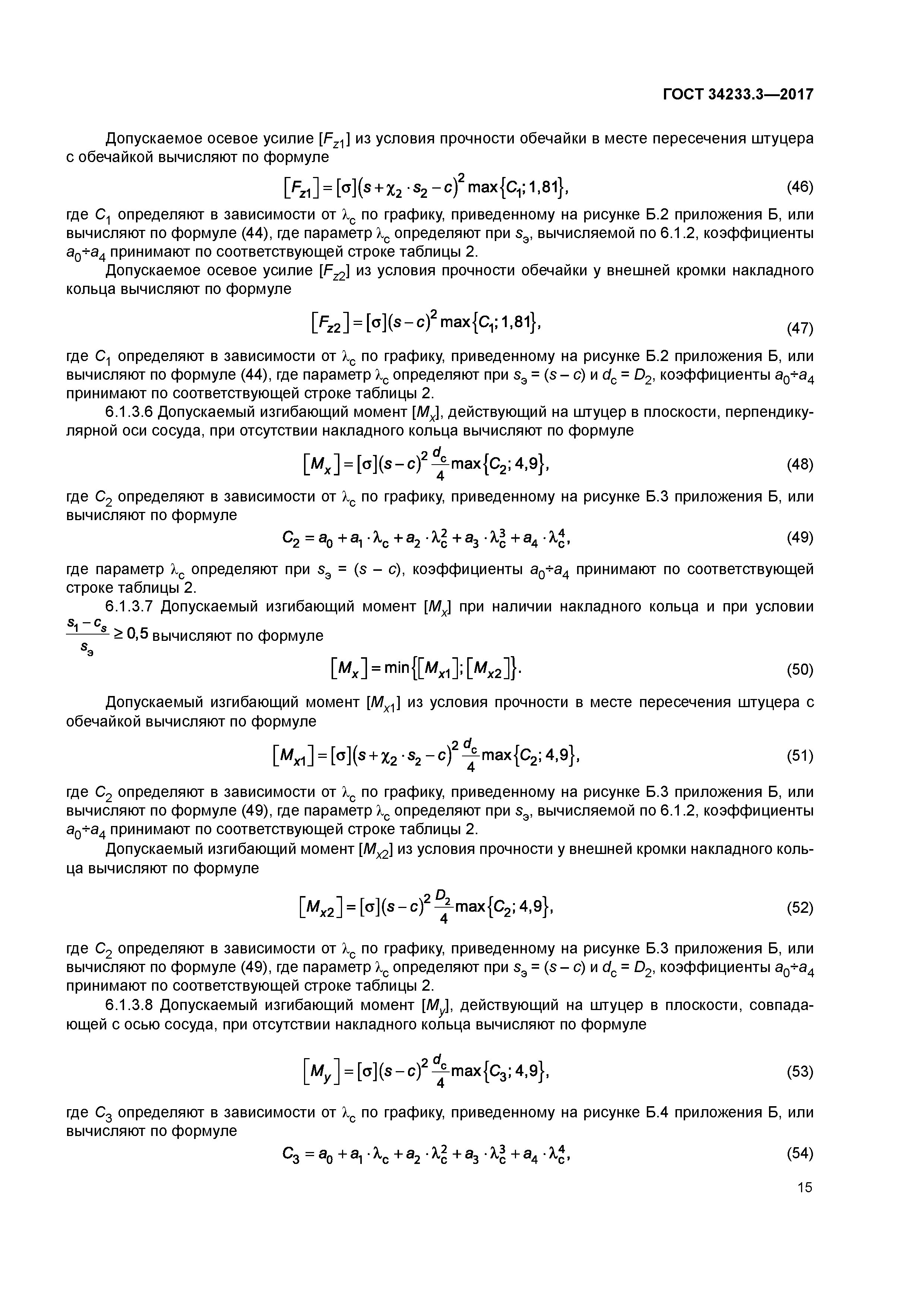 ГОСТ 34233.3-2017