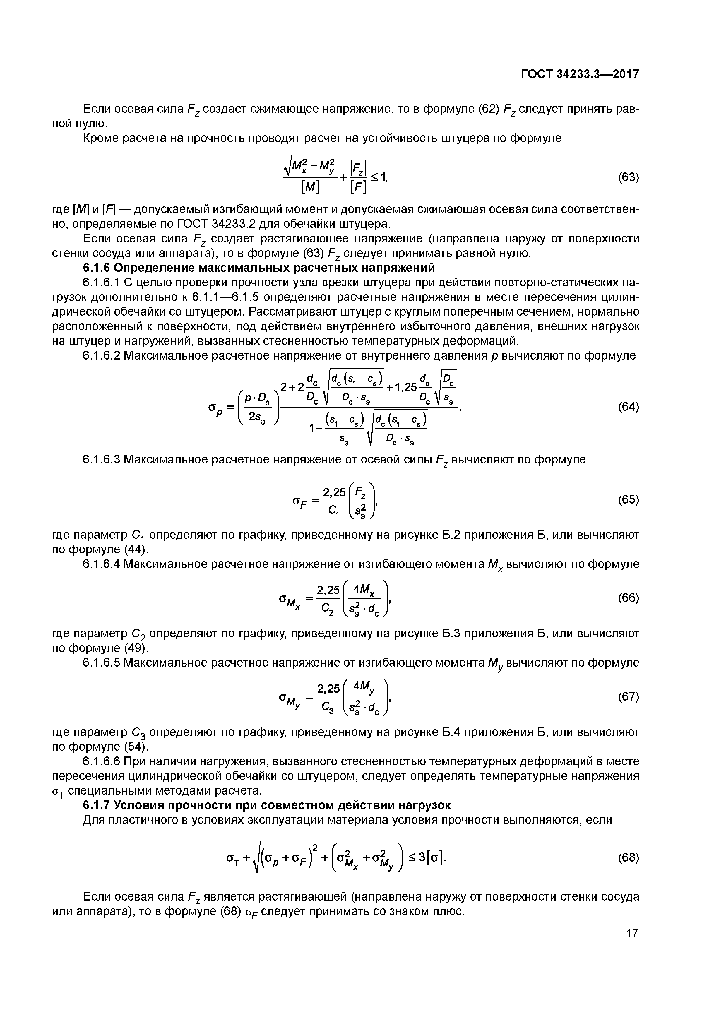 ГОСТ 34233.3-2017