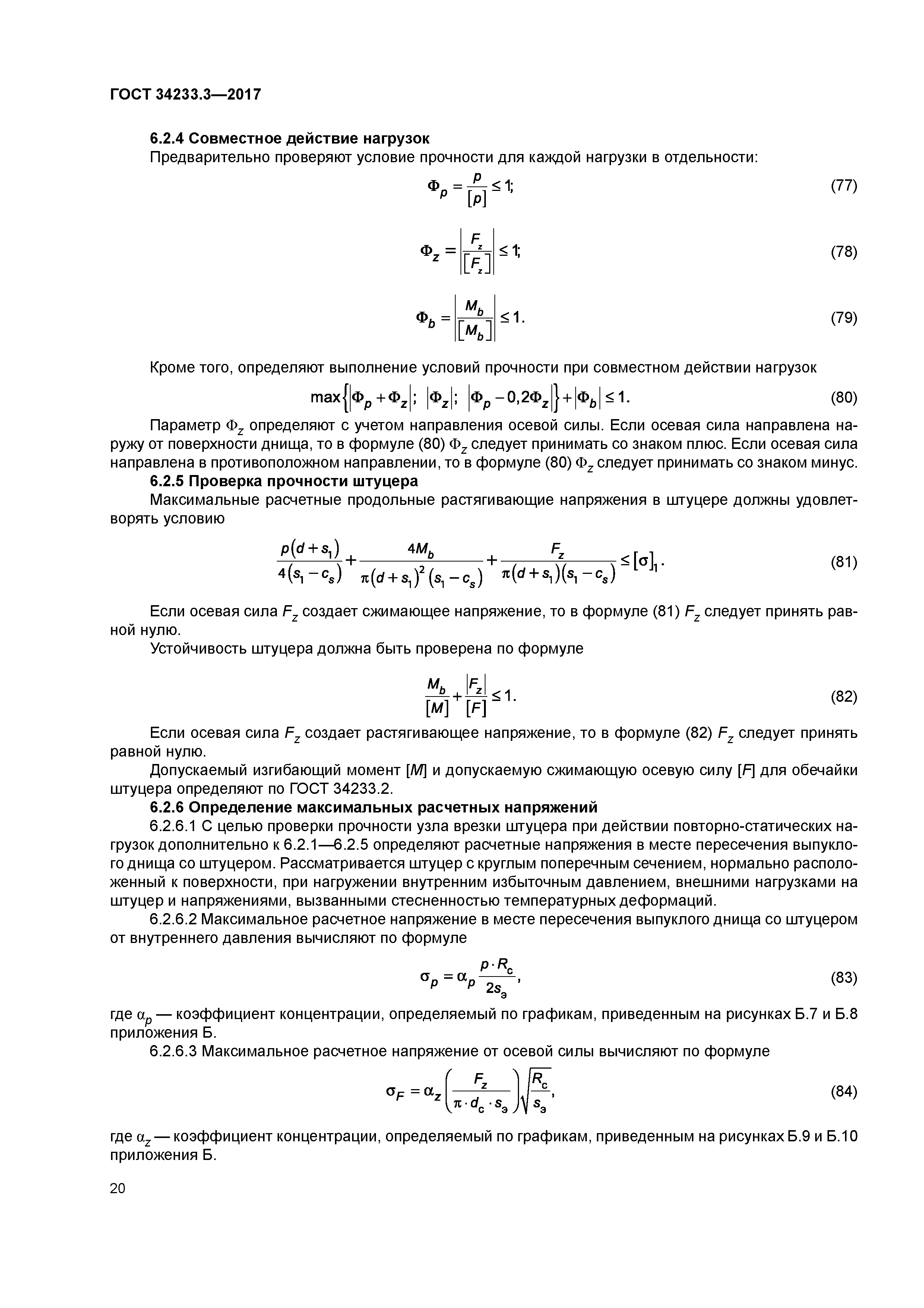 ГОСТ 34233.3-2017