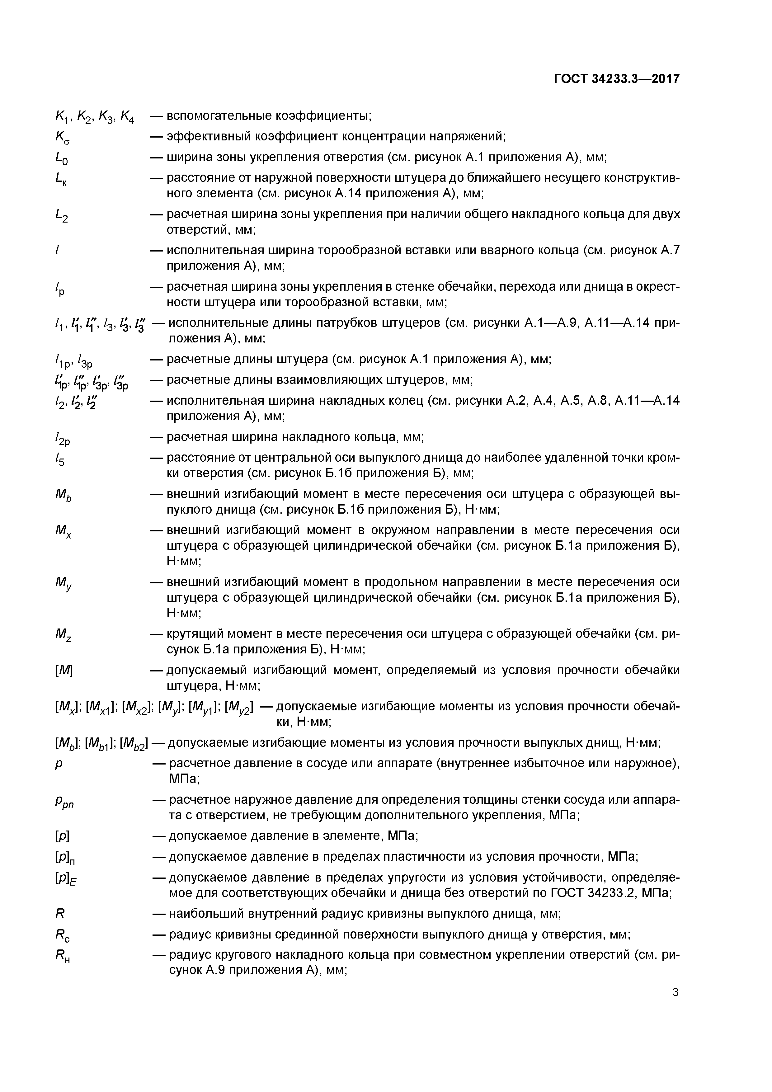 ГОСТ 34233.3-2017