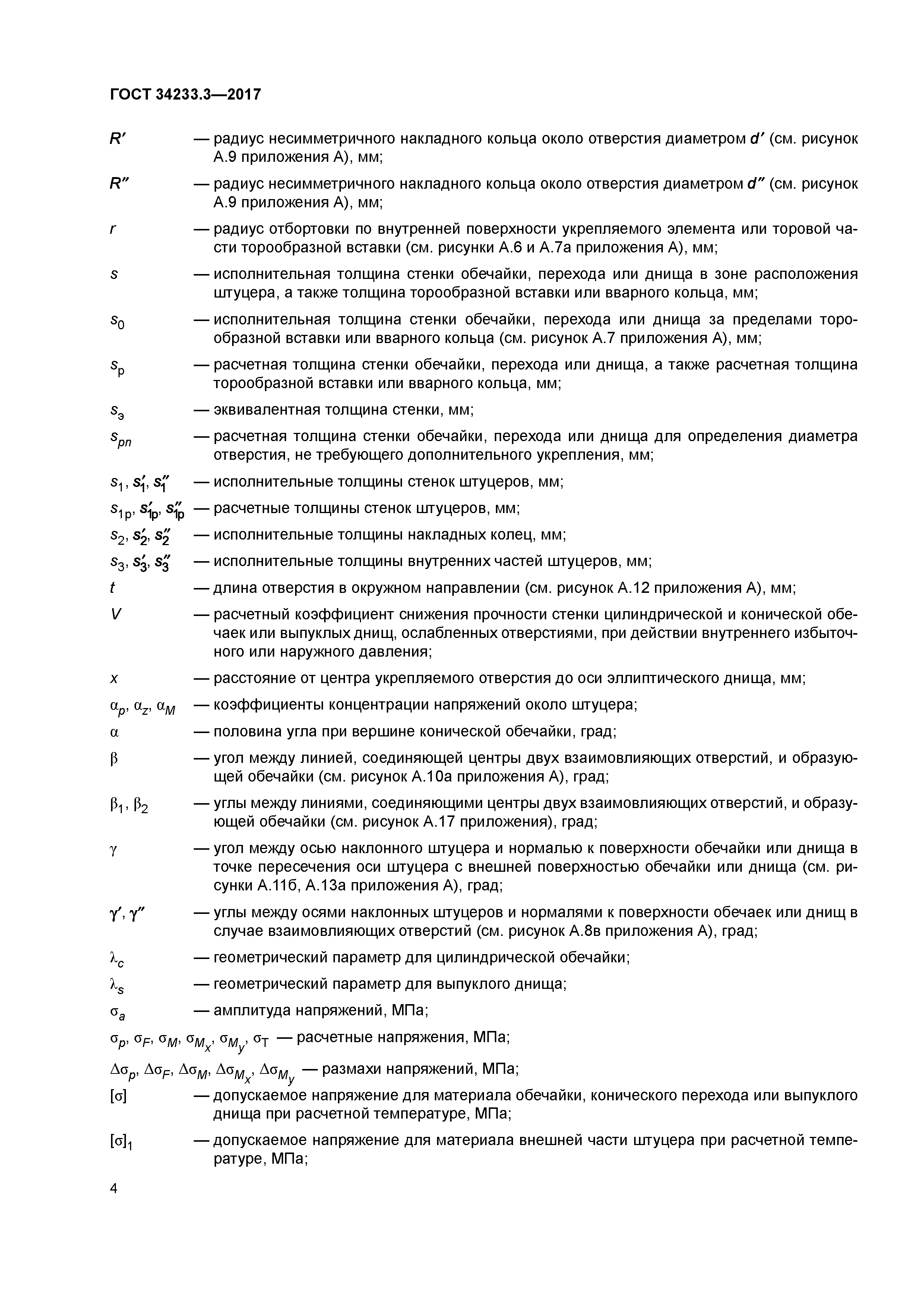 ГОСТ 34233.3-2017