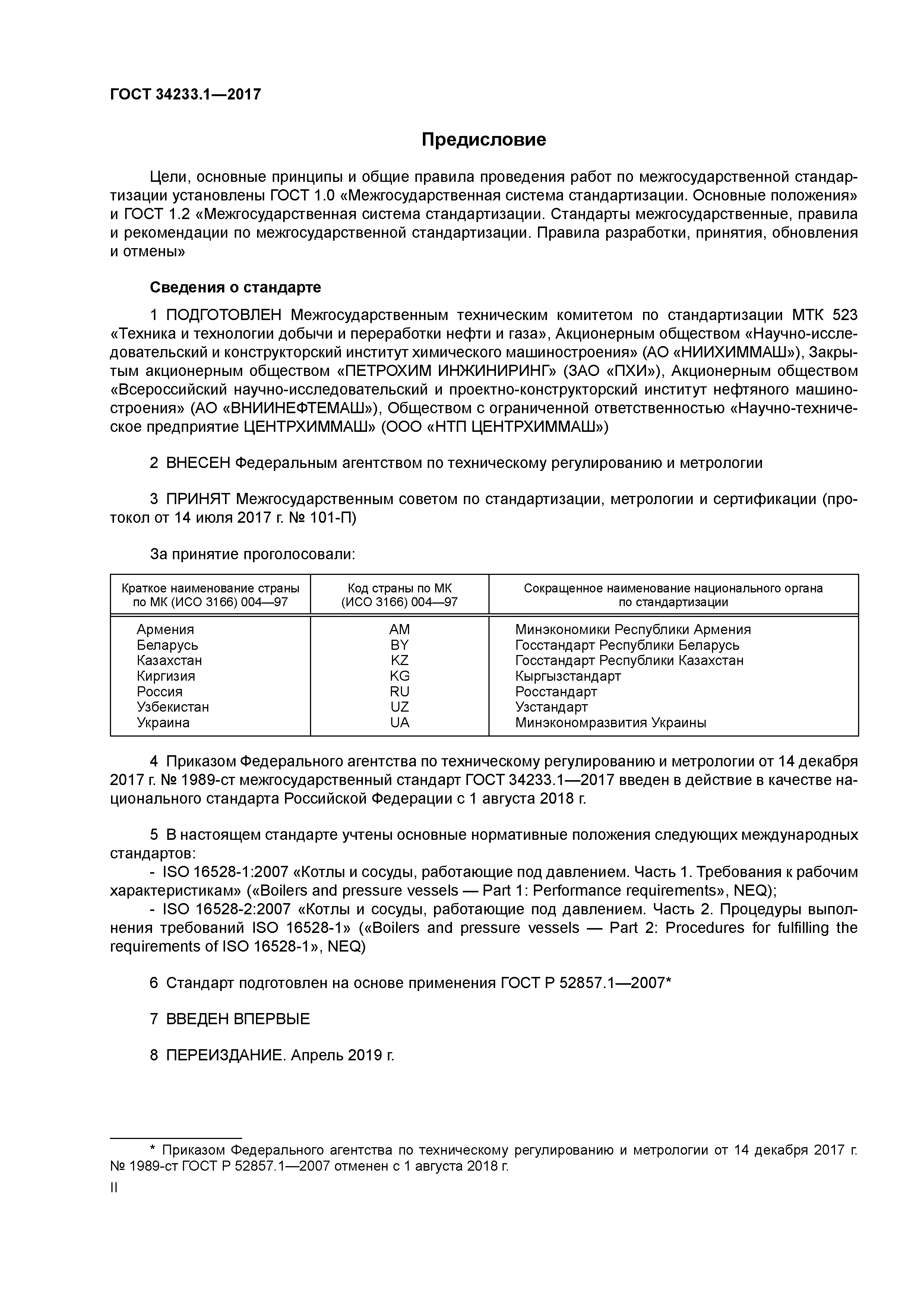 ГОСТ 34233.1-2017