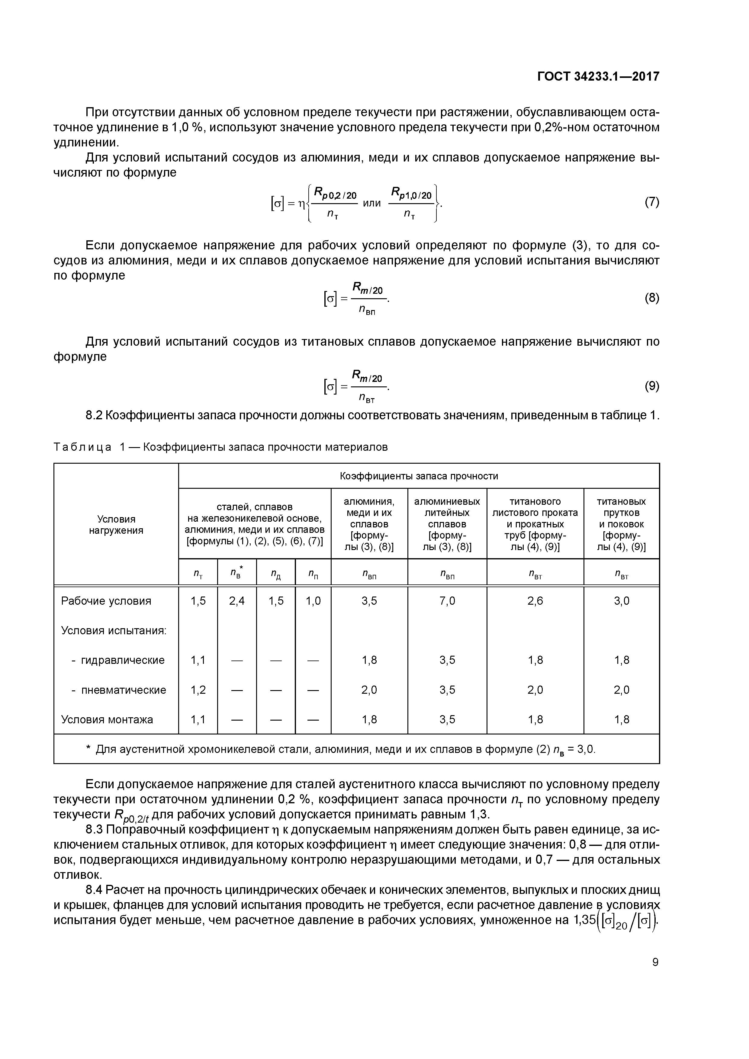ГОСТ 34233.1-2017