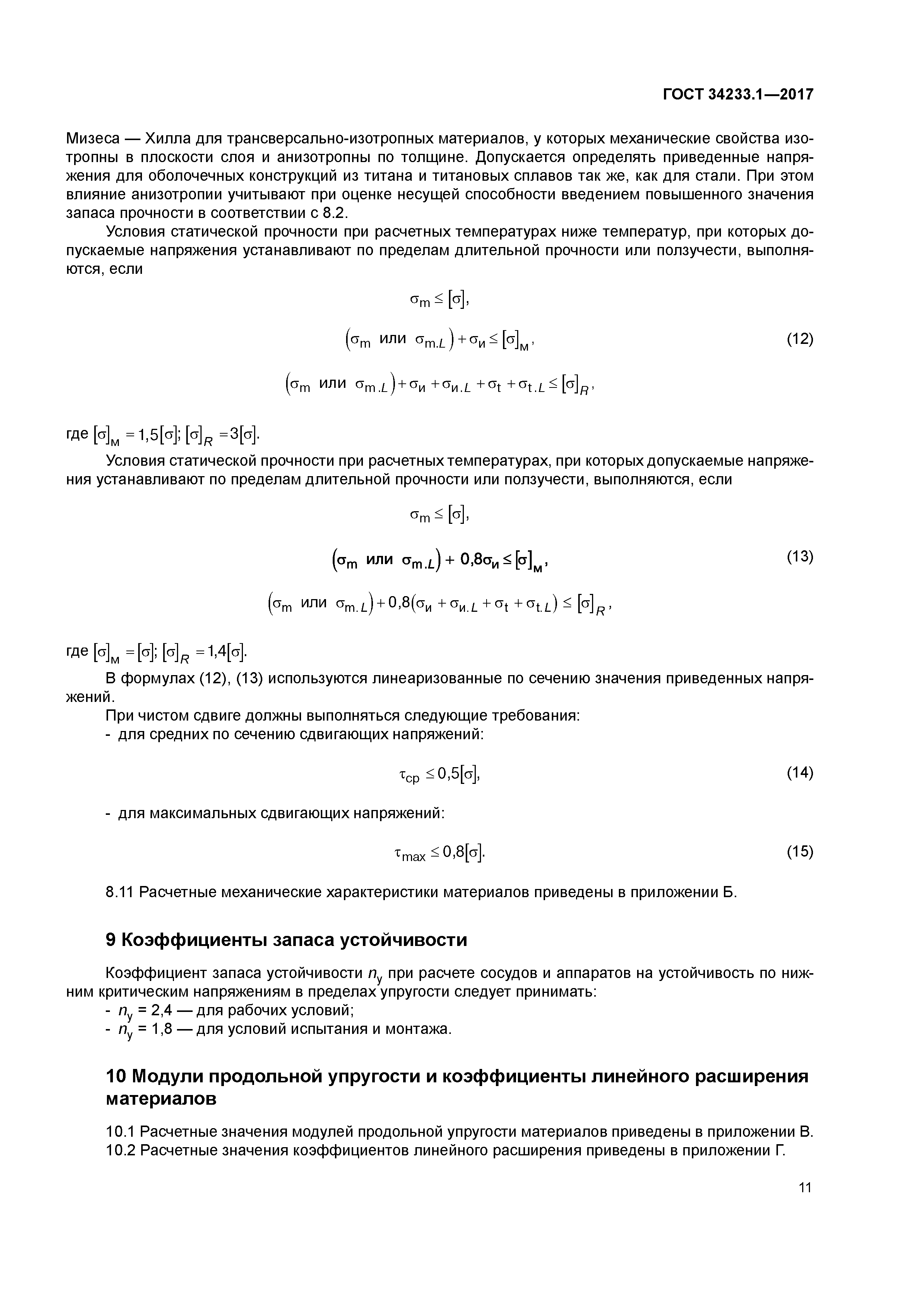 ГОСТ 34233.1-2017