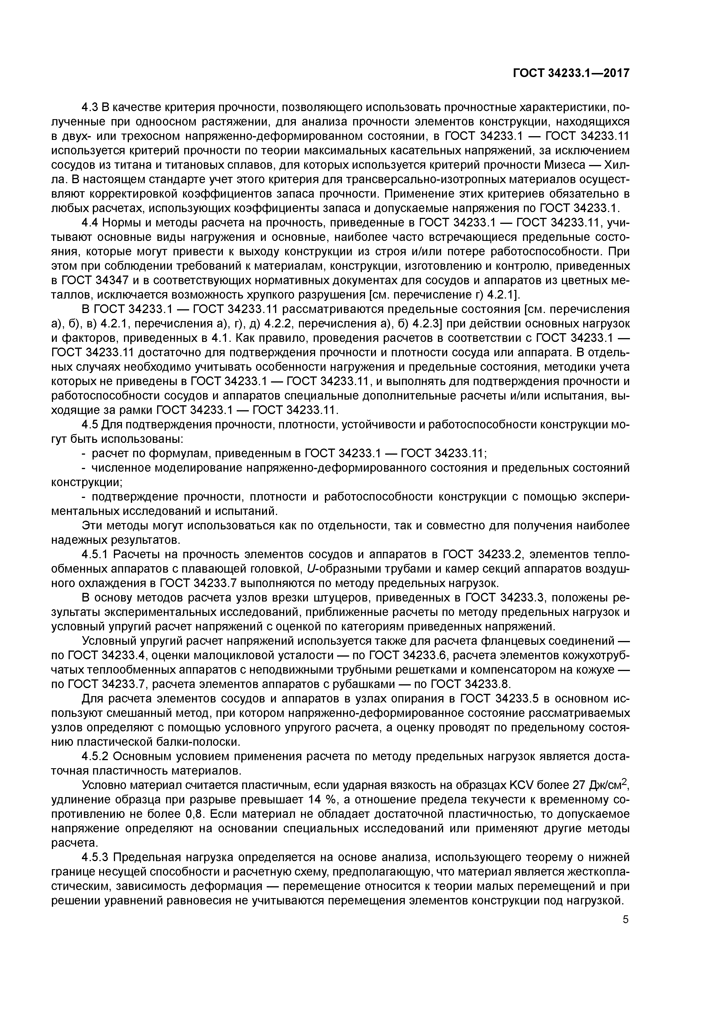 ГОСТ 34233.1-2017