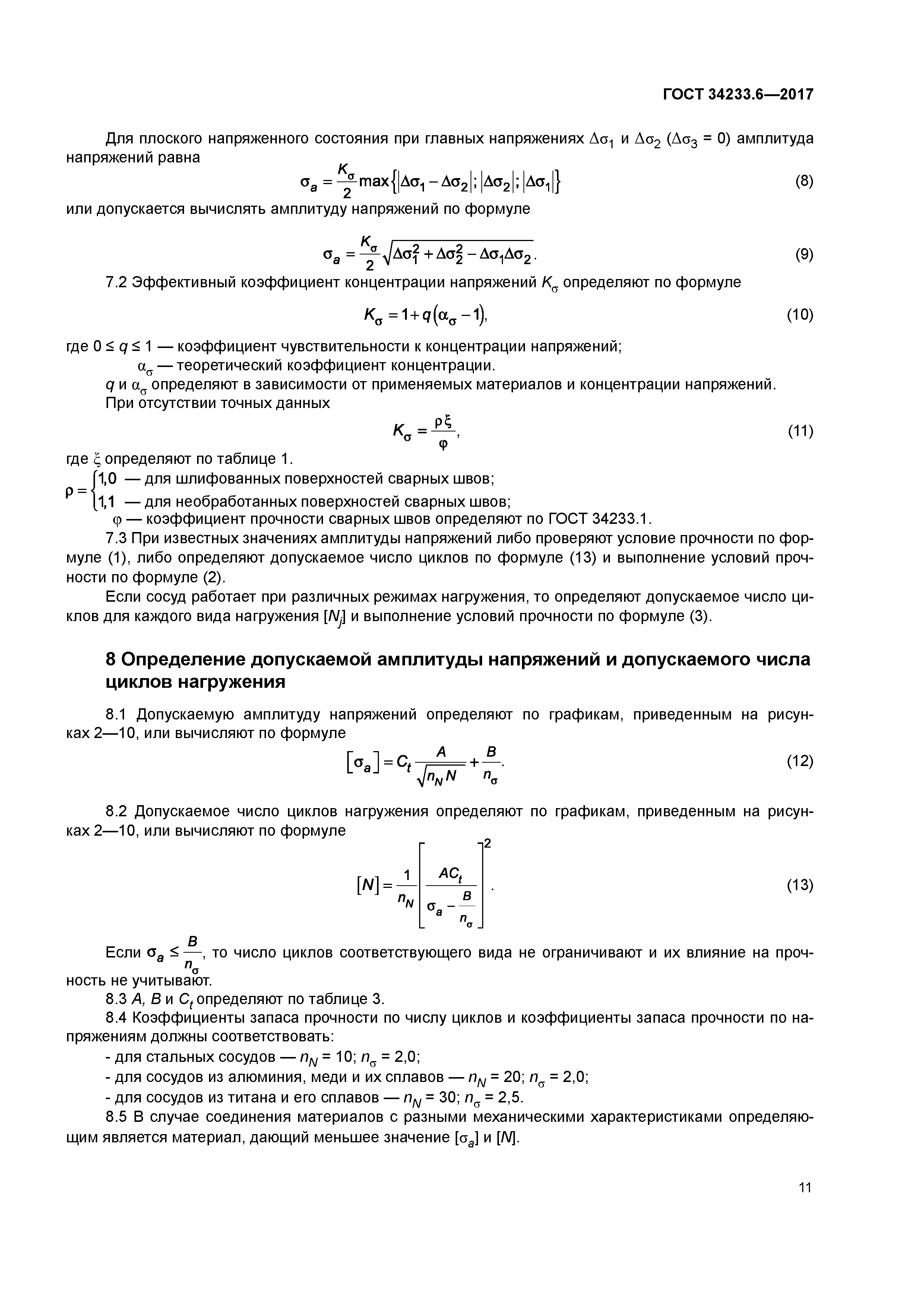ГОСТ 34233.6-2017