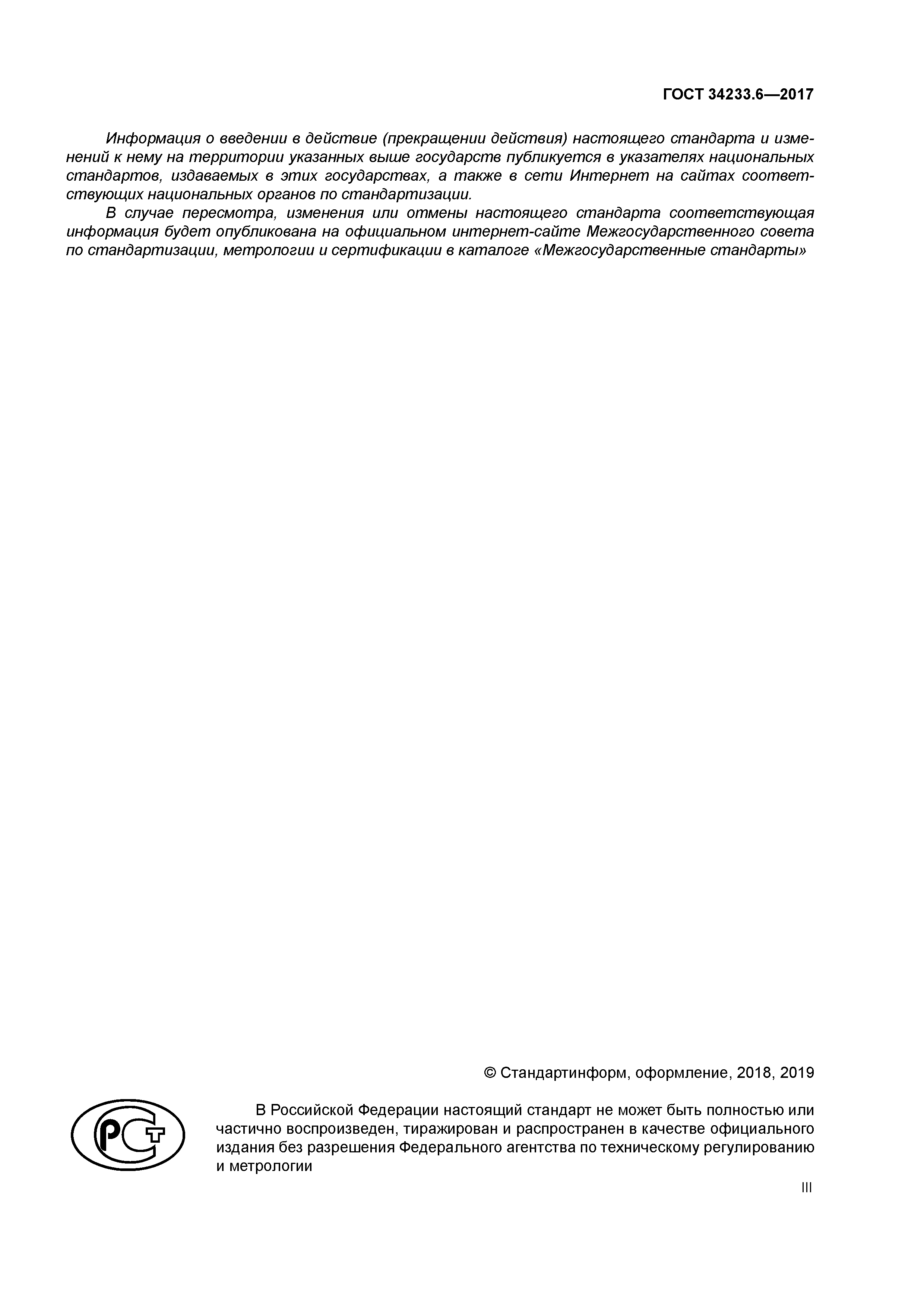 ГОСТ 34233.6-2017