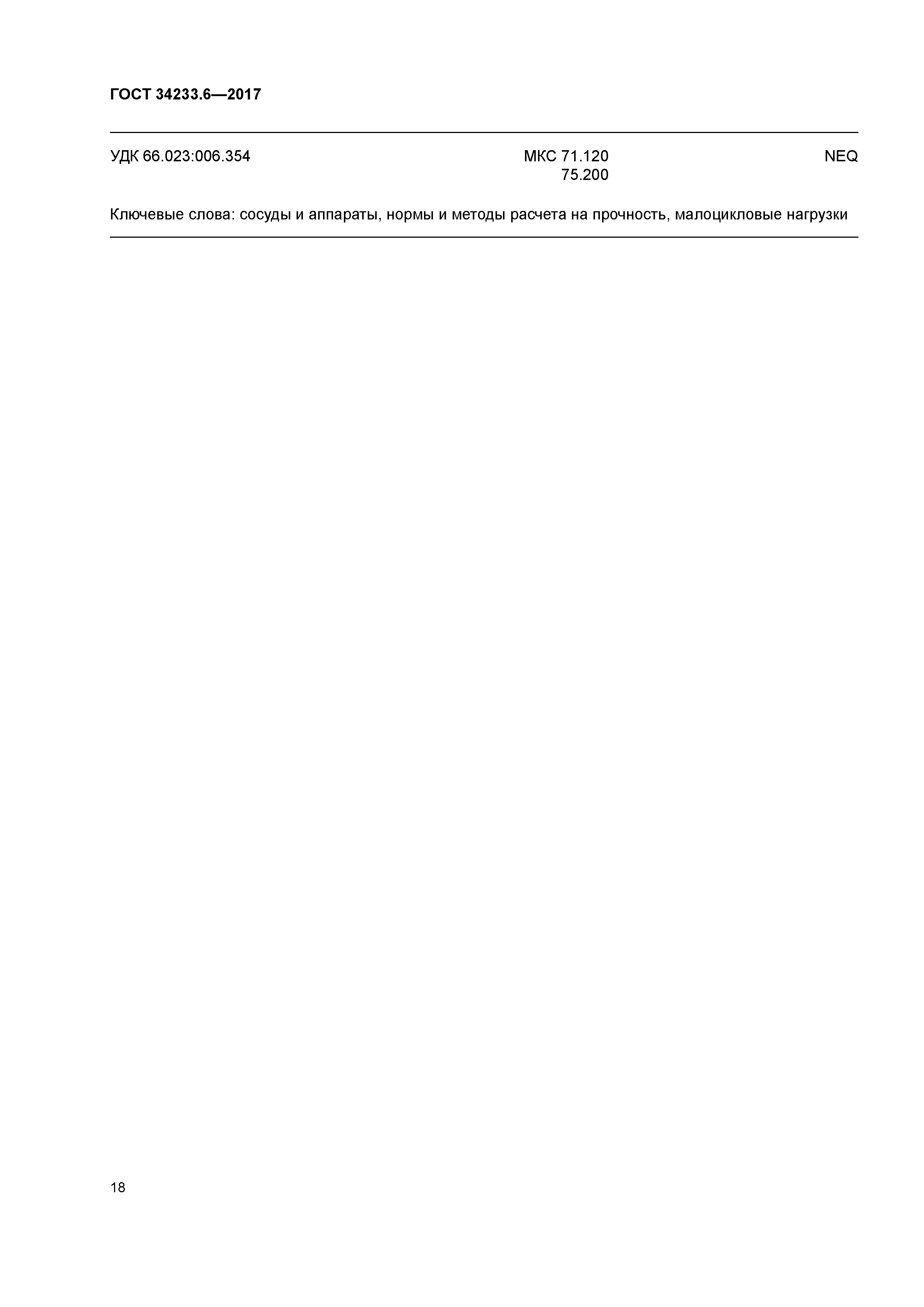 ГОСТ 34233.6-2017