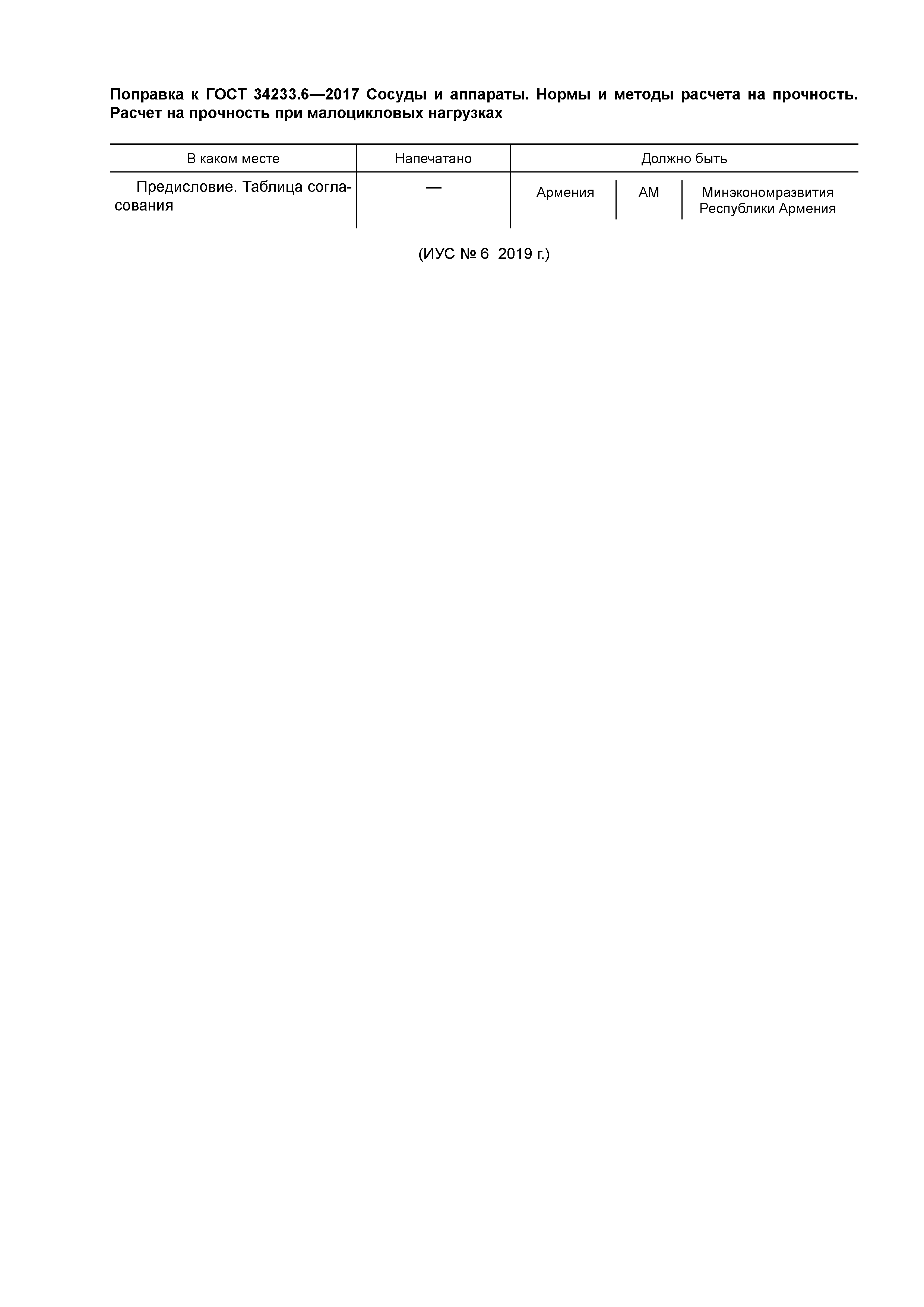 ГОСТ 34233.6-2017