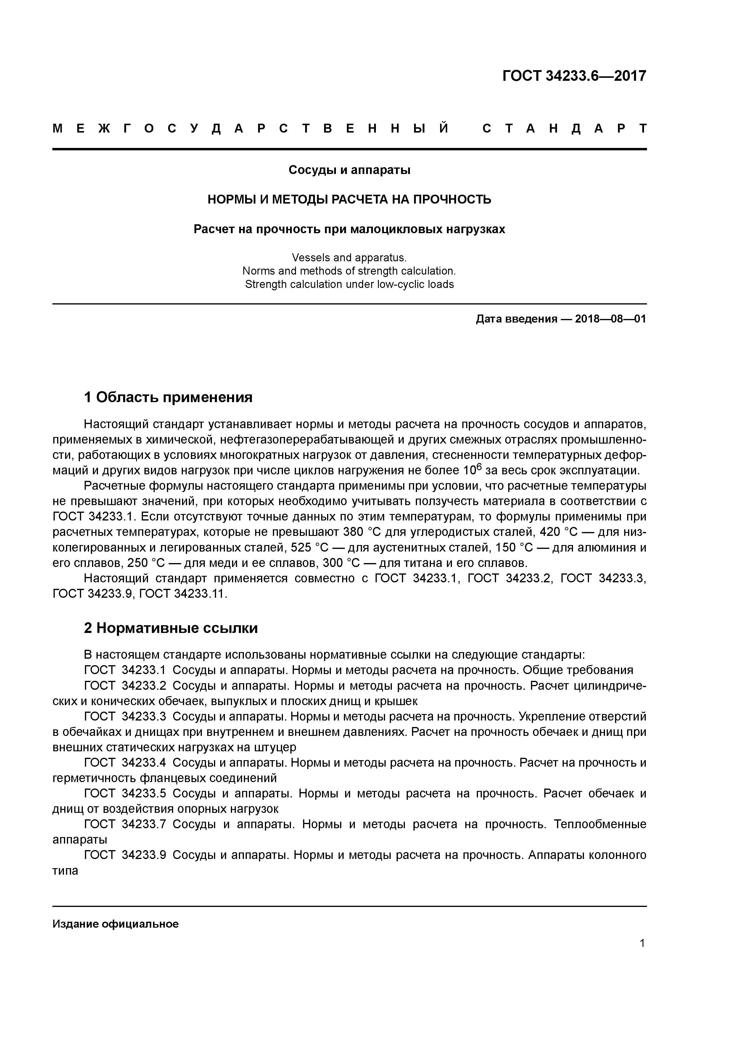 ГОСТ 34233.6-2017