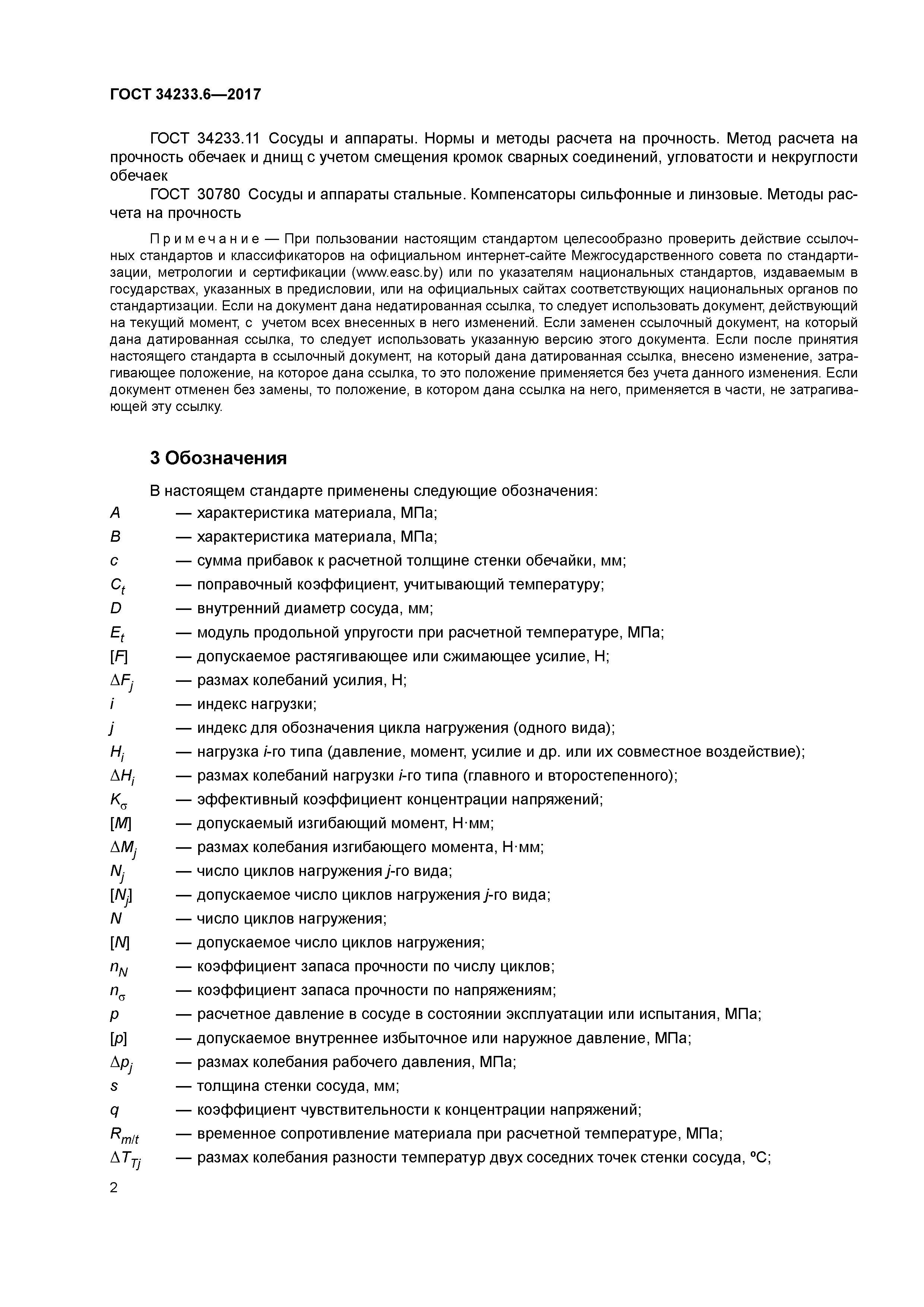 ГОСТ 34233.6-2017