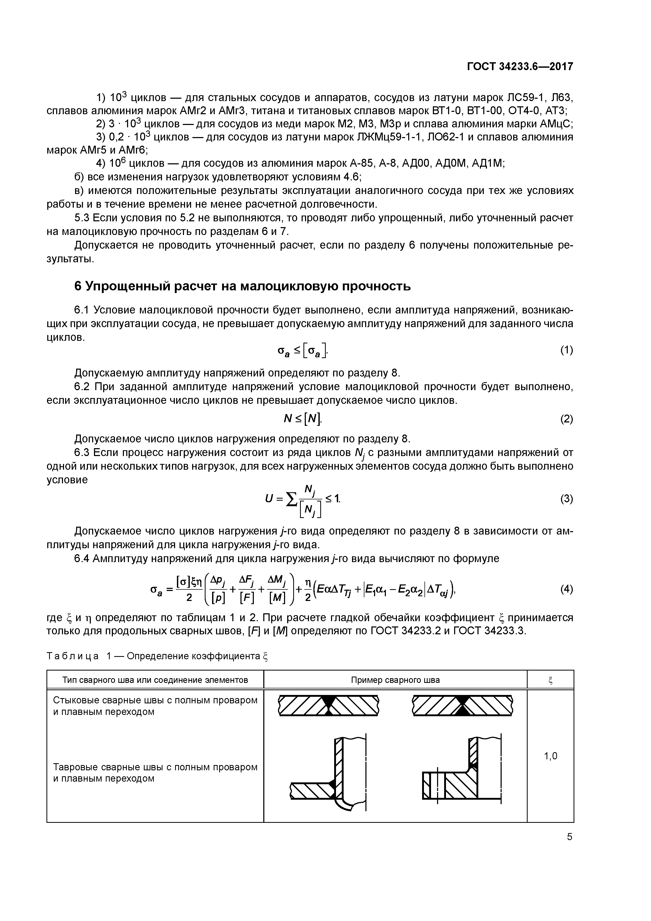 ГОСТ 34233.6-2017