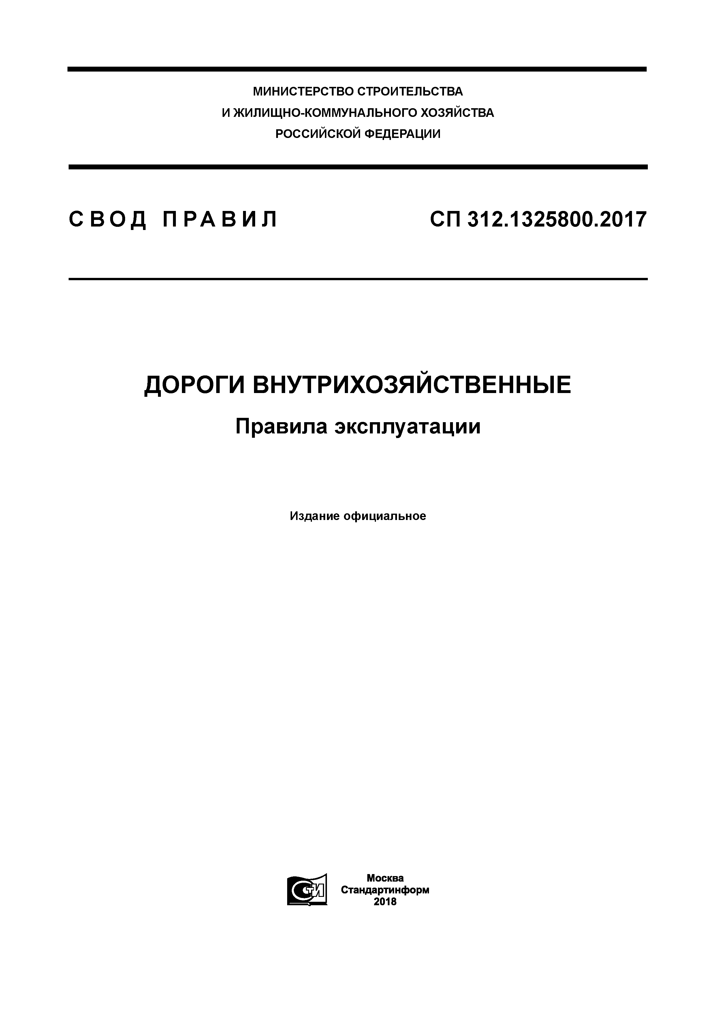 СП 312.1325800.2017