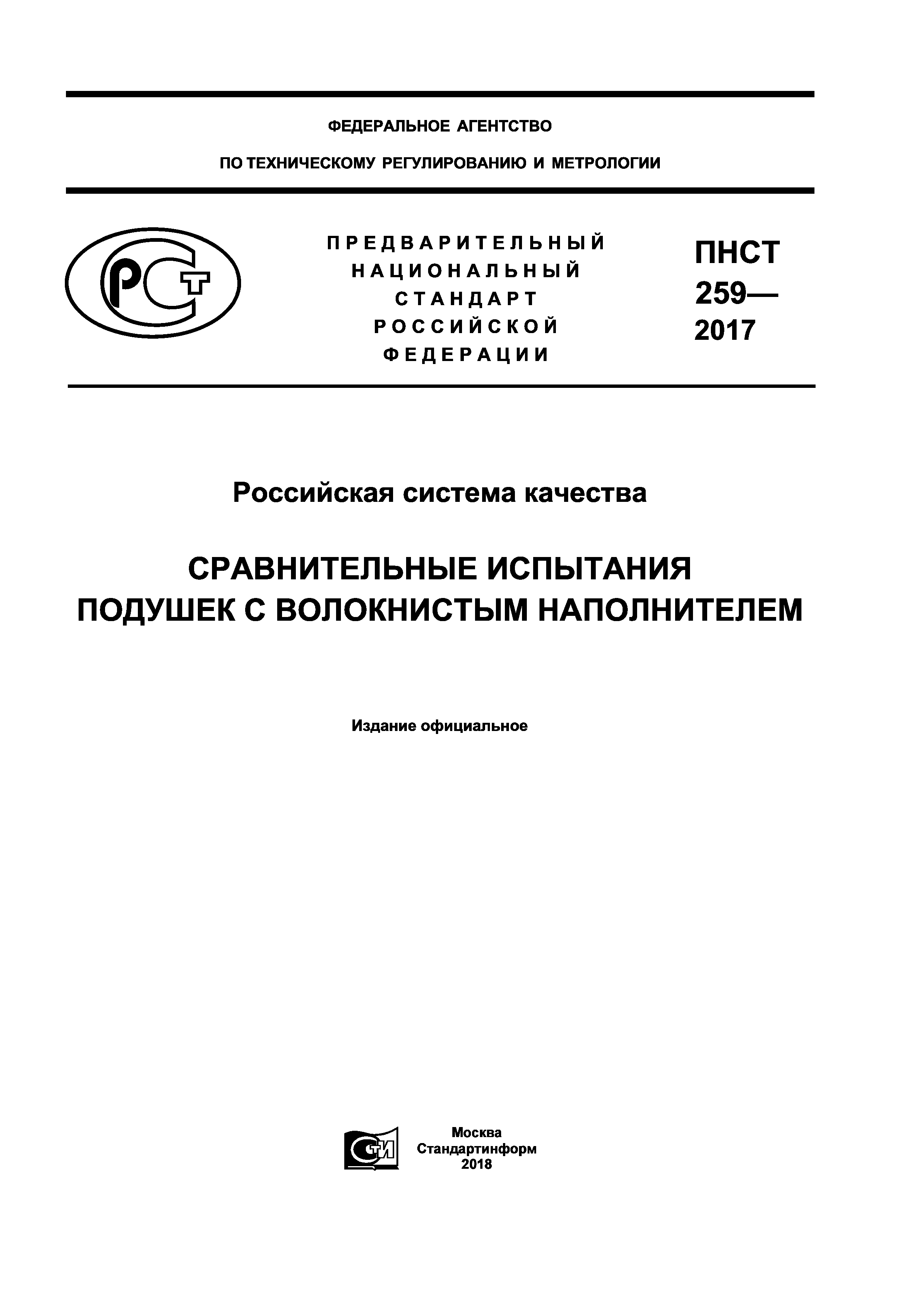 ПНСТ 259-2017