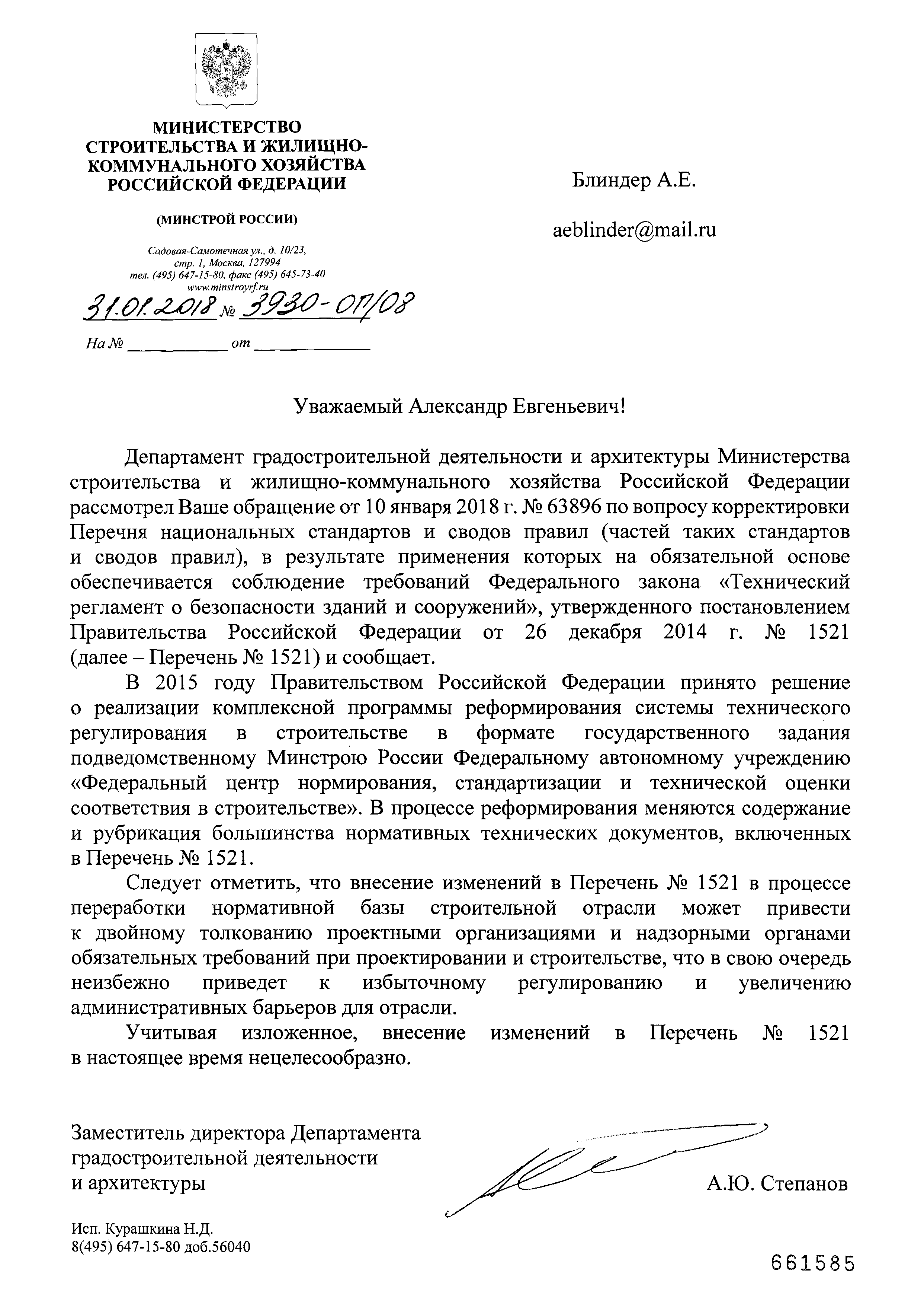 Письмо 3930-ОГ/08