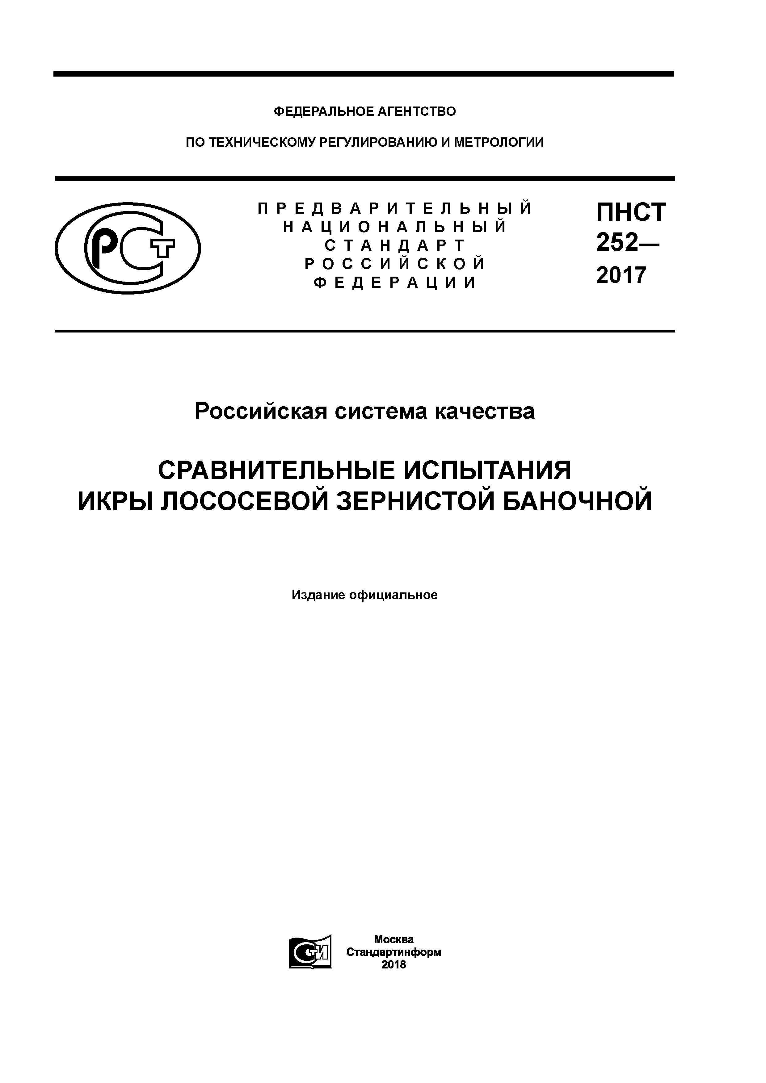 ПНСТ 252-2017