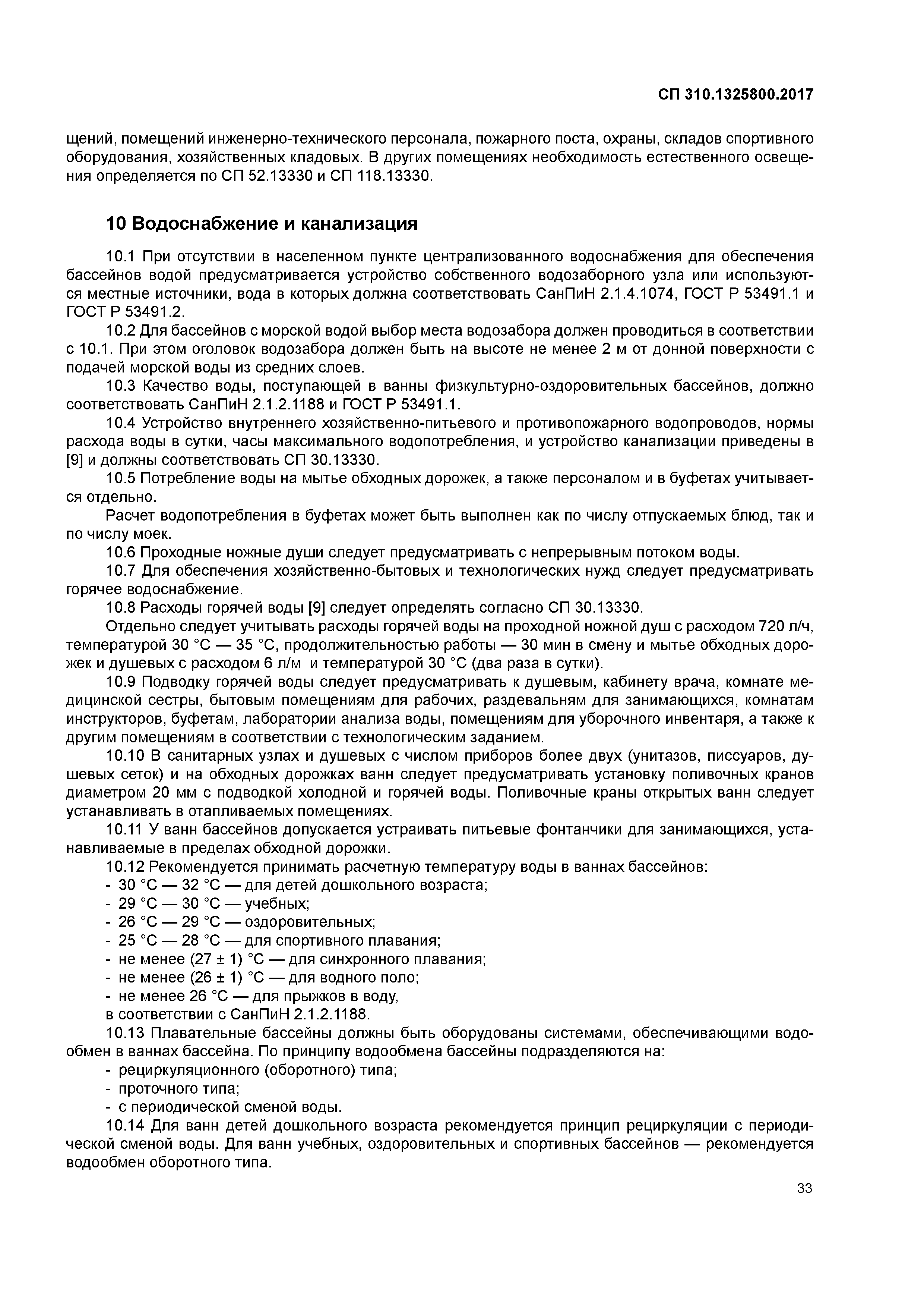 СП 310.1325800.2017