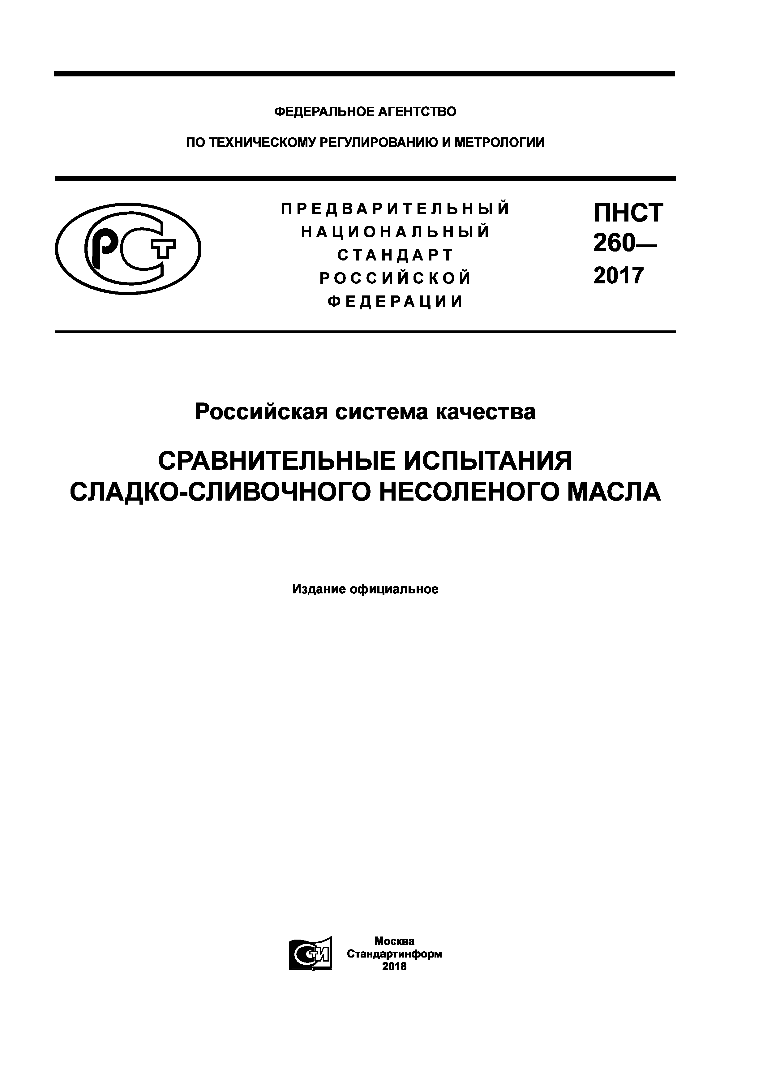 ПНСТ 260-2017