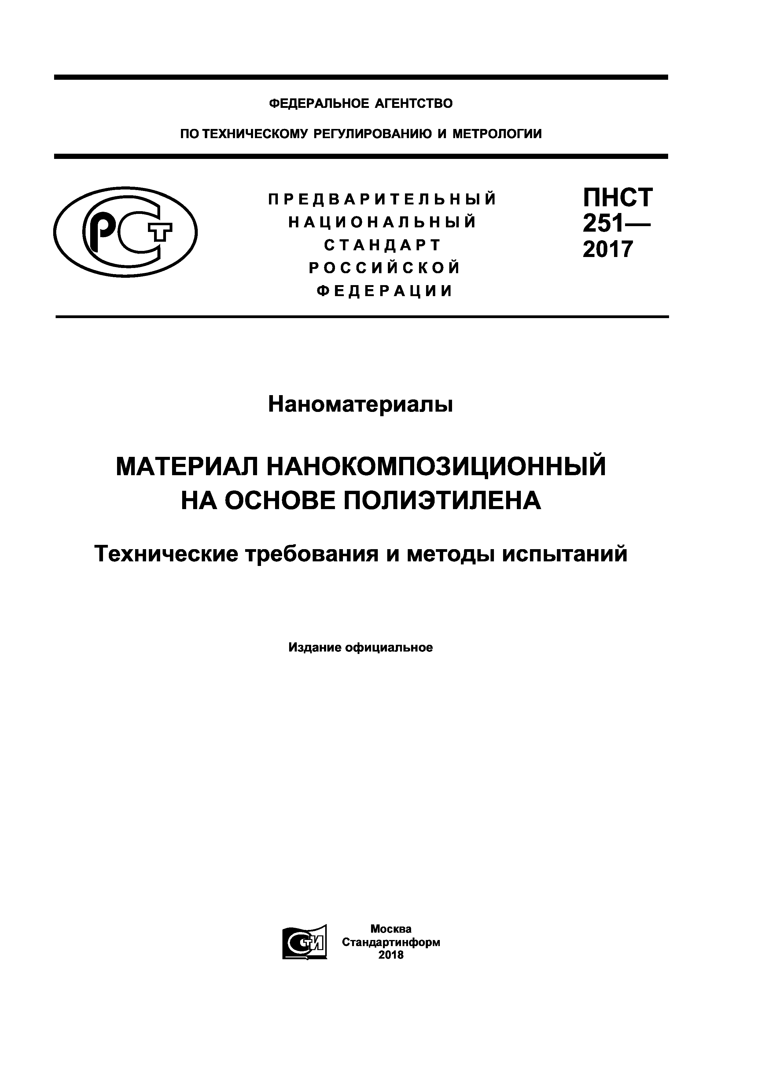 ПНСТ 251-2017