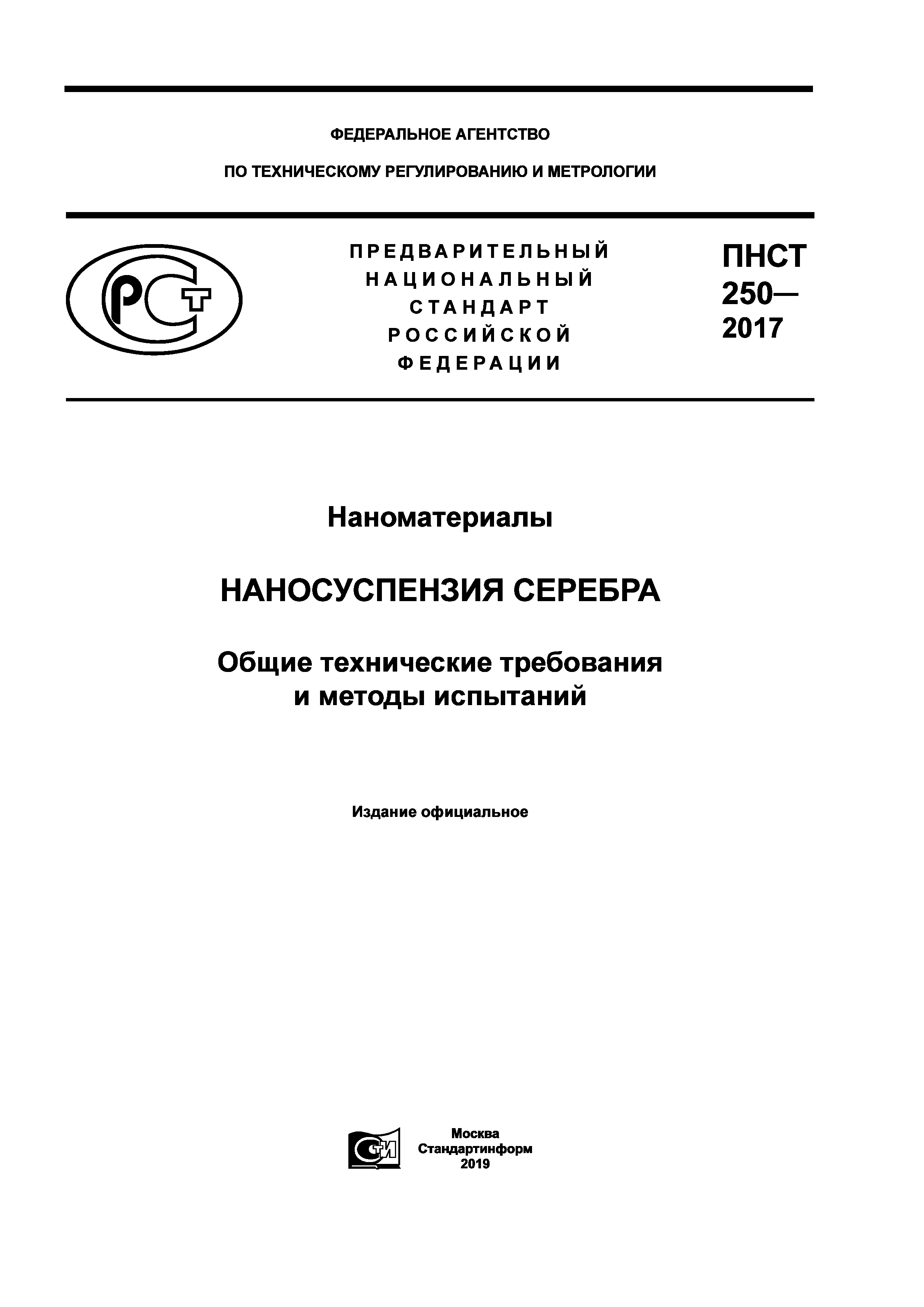 ПНСТ 250-2017