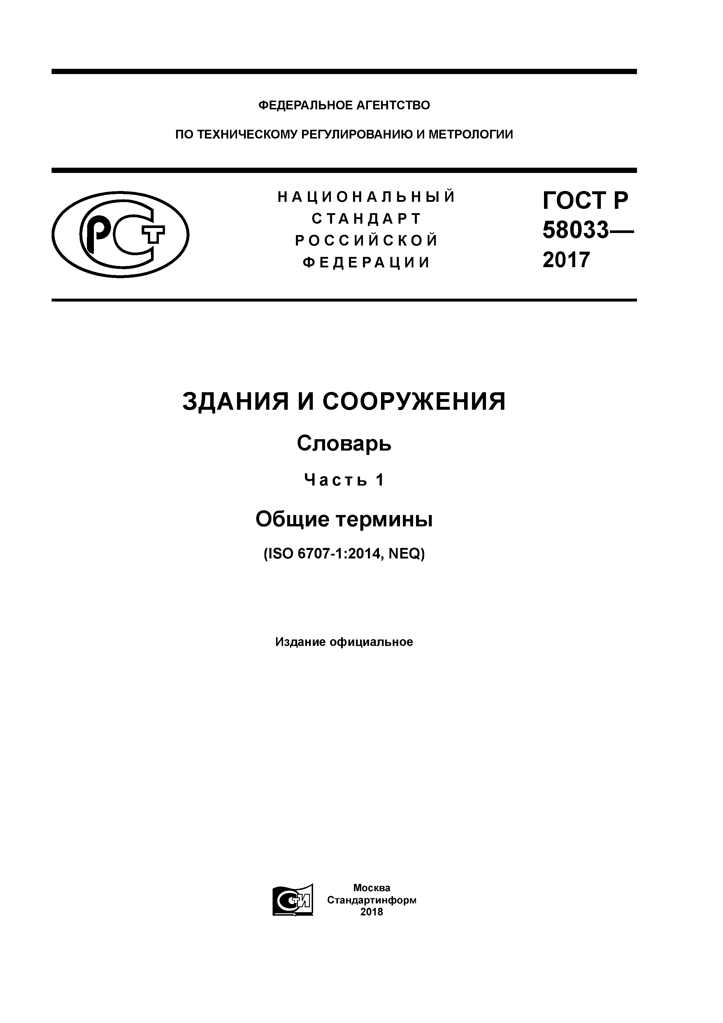 ГОСТ Р 58033-2017