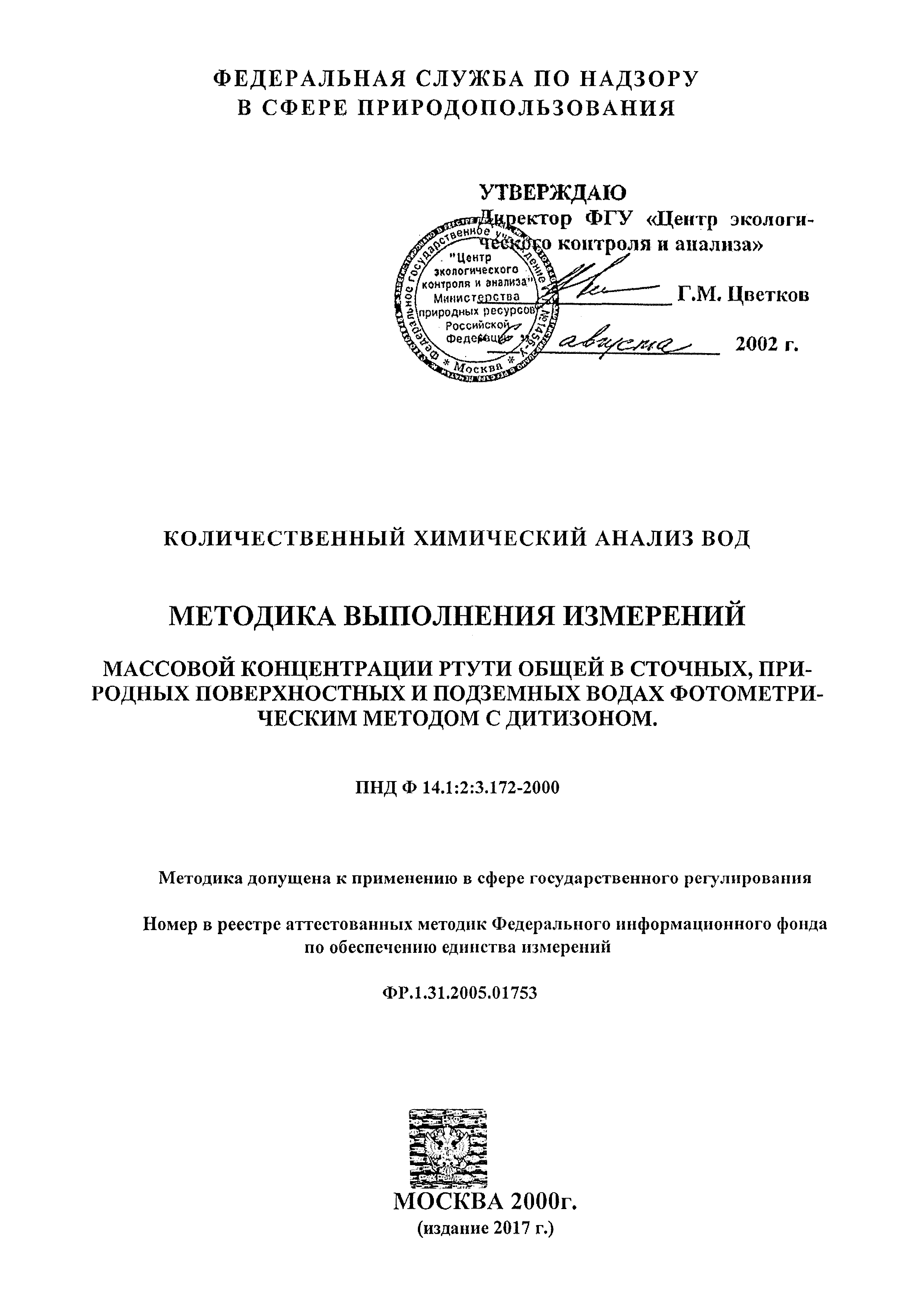 ФР 1.31.2005.01753